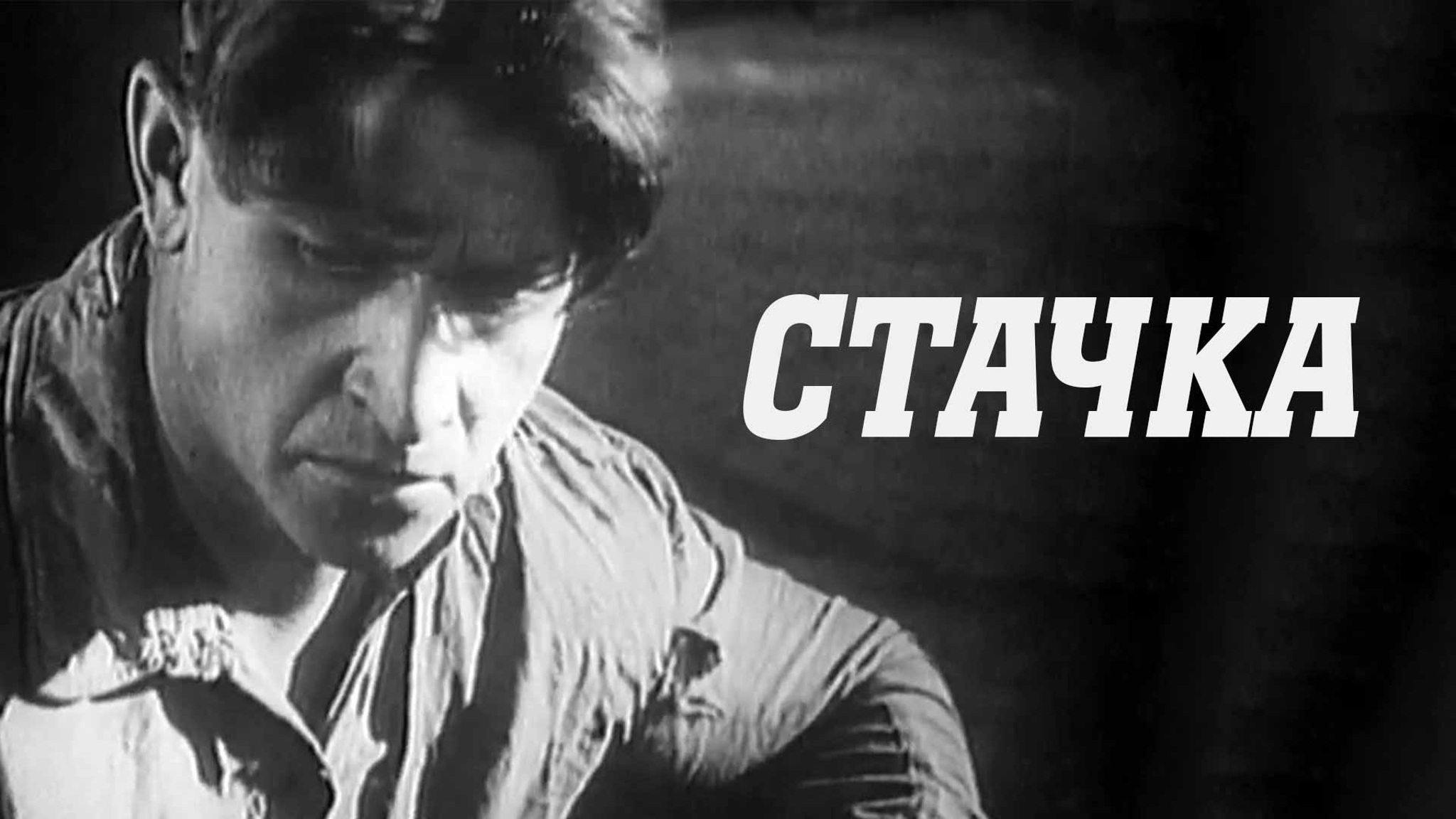 Стачка