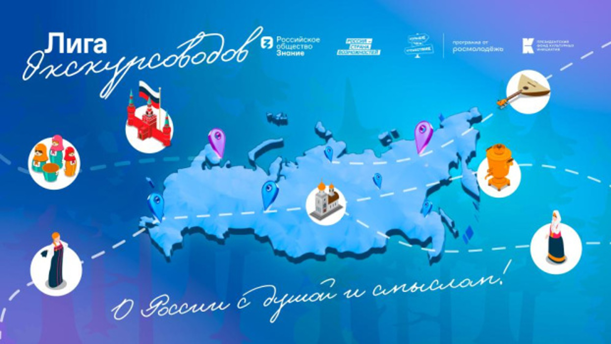 Путешествуй по России! Программа "Лига экскурсоводов"