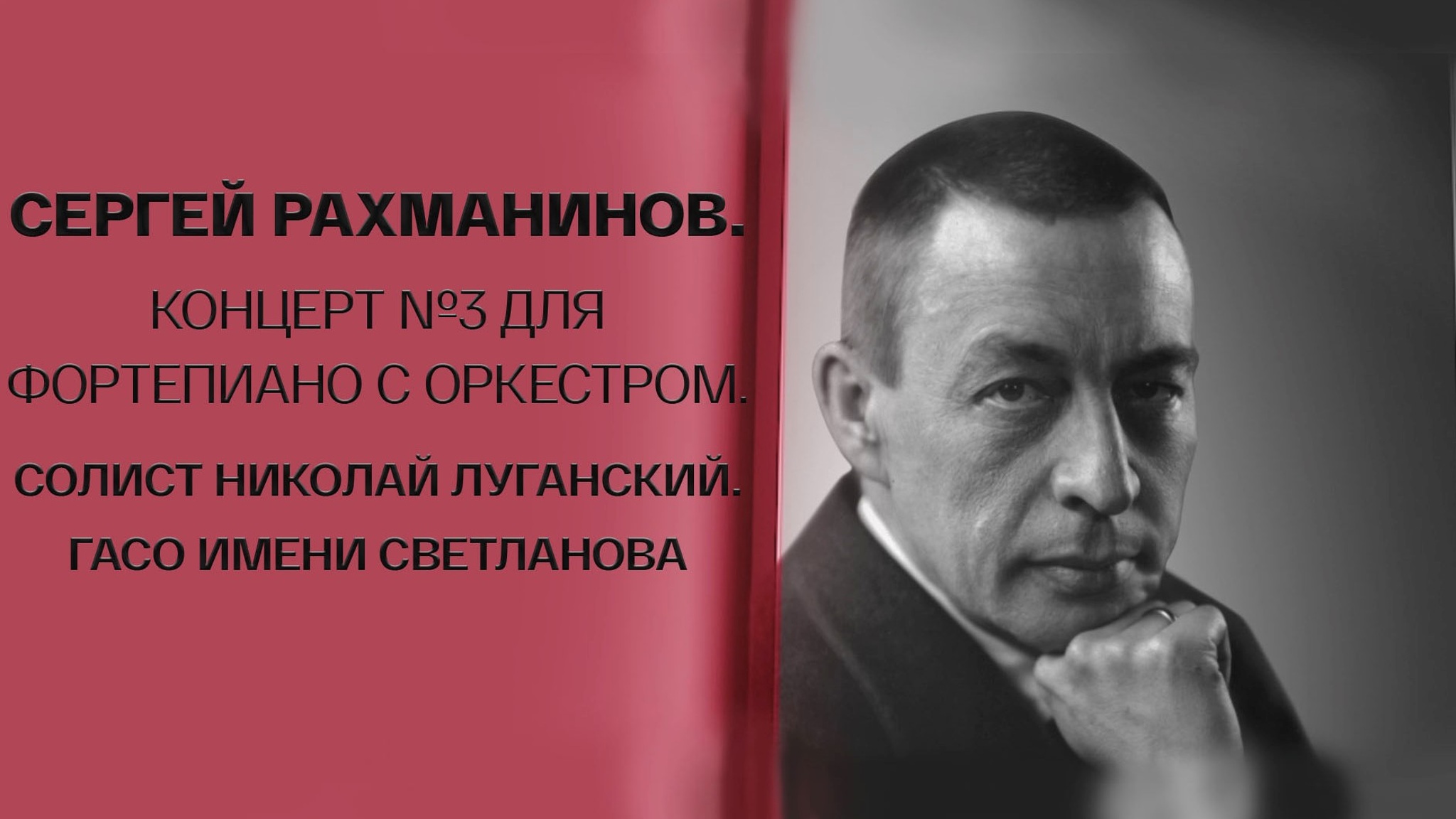 Сергей Рахманинов. Концерт №3 для фортепиано с оркестром. Солист Николай Луганский. ГАСО имени Светланова