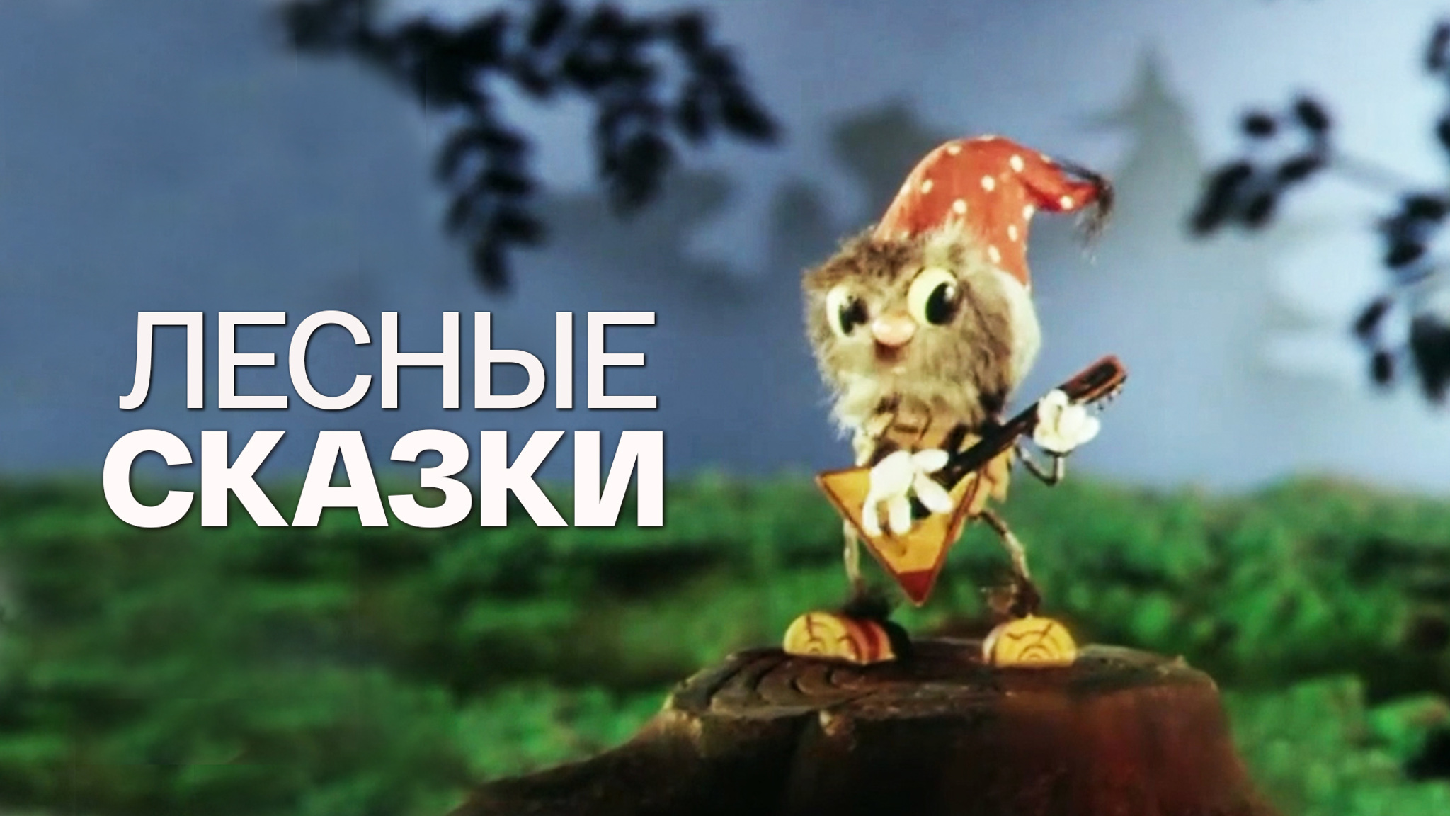 Лесные сказки