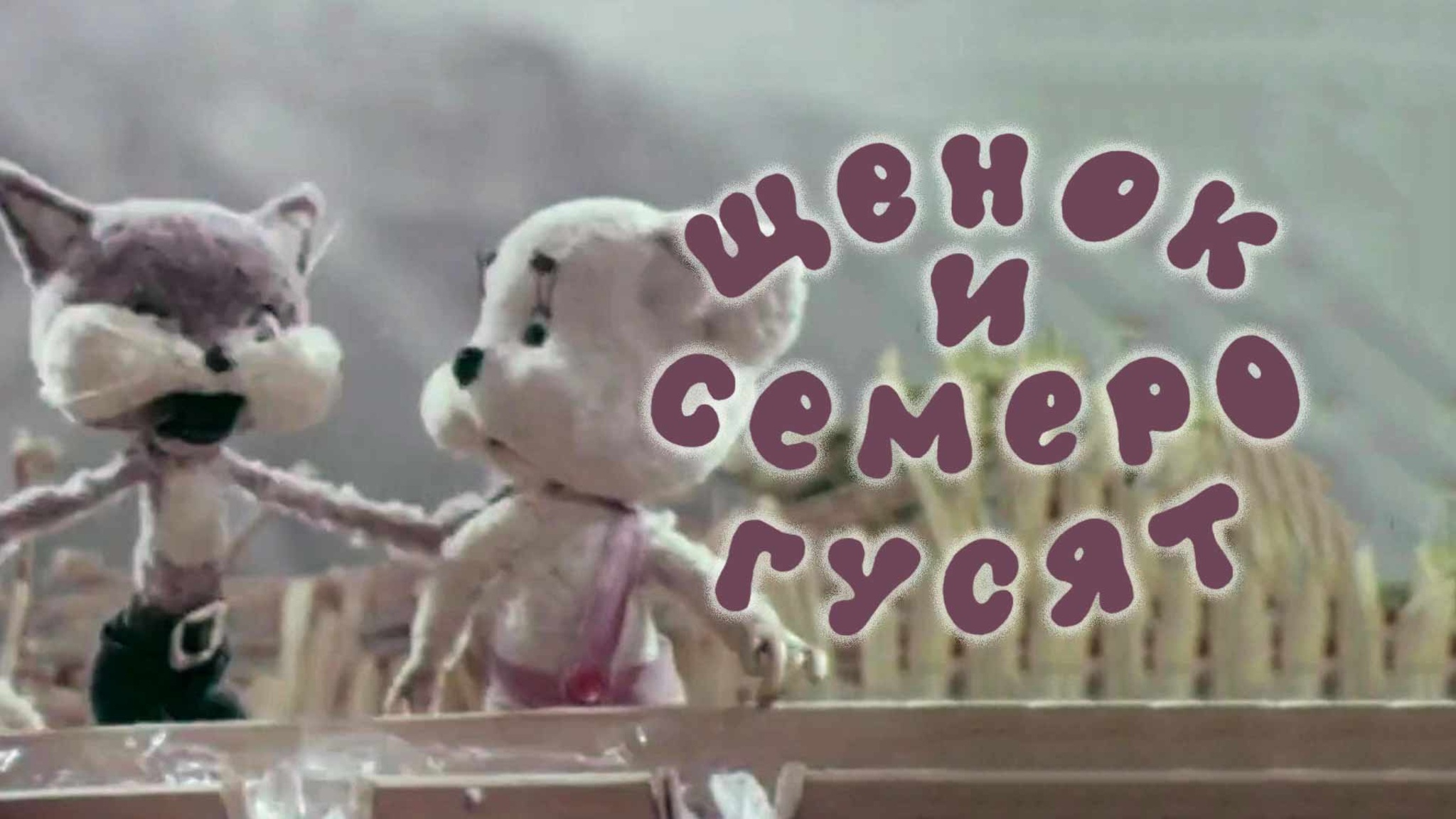 Щенок и семеро гусят