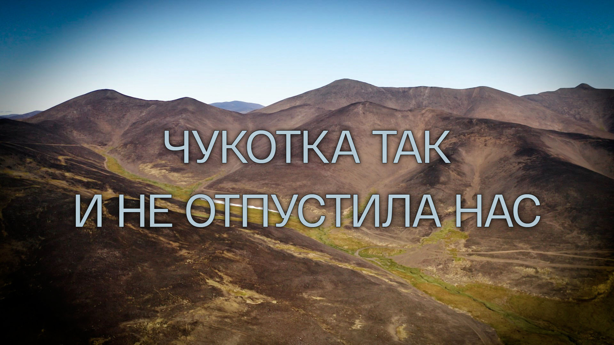 Чукотка так и не отпустила нас