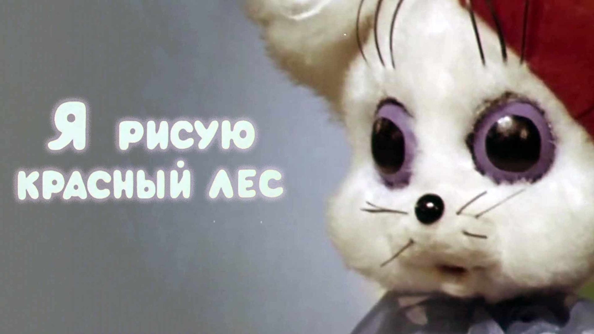 Я рисую красный лес