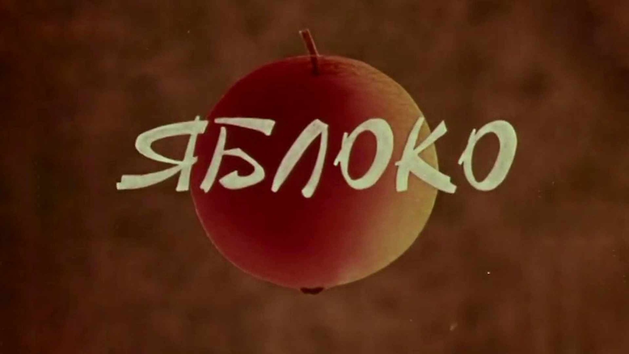 Яблоко