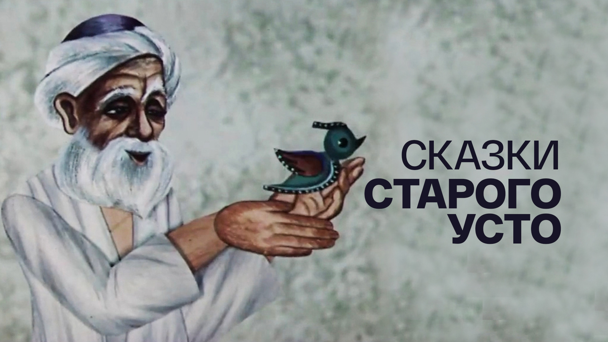 Сказки старого Усто