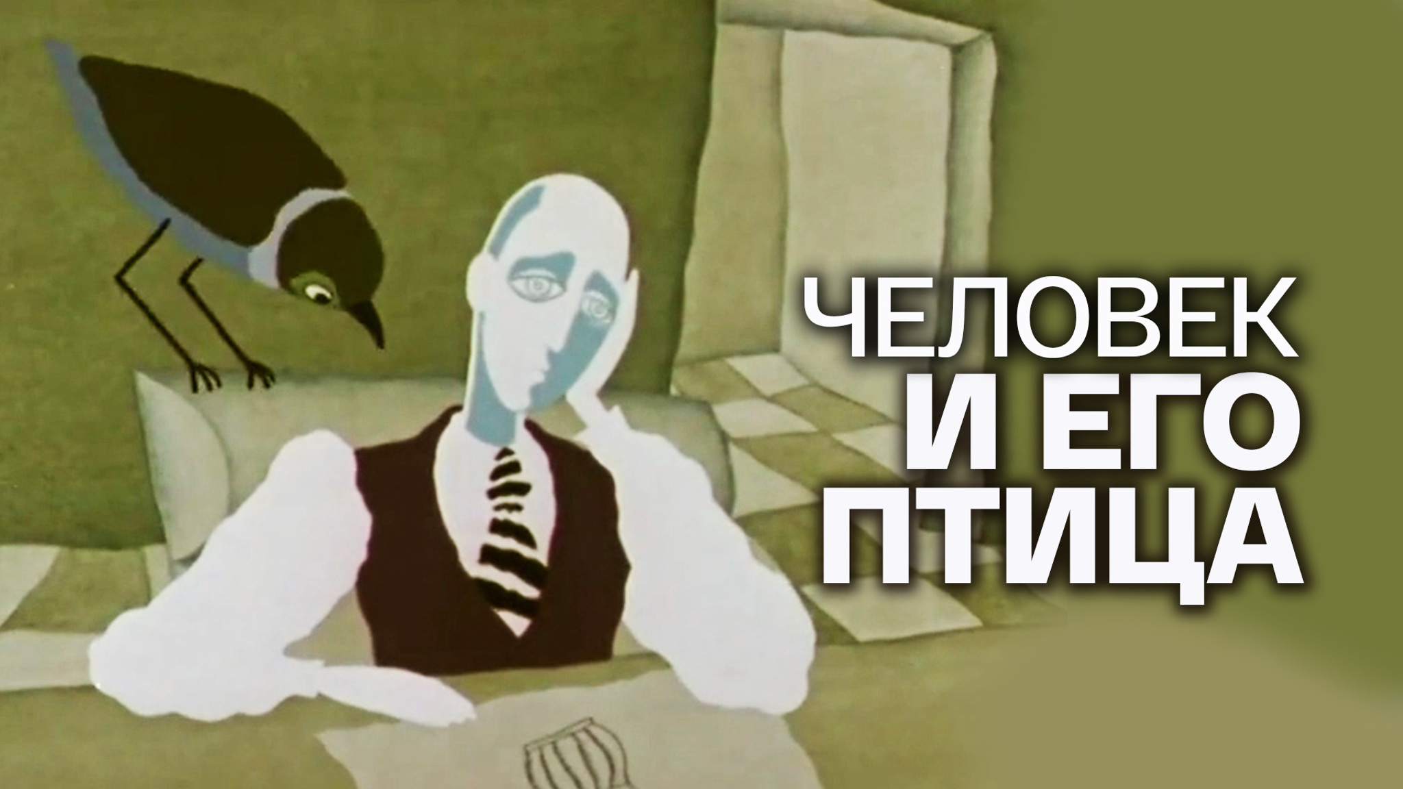 Человек и его птица