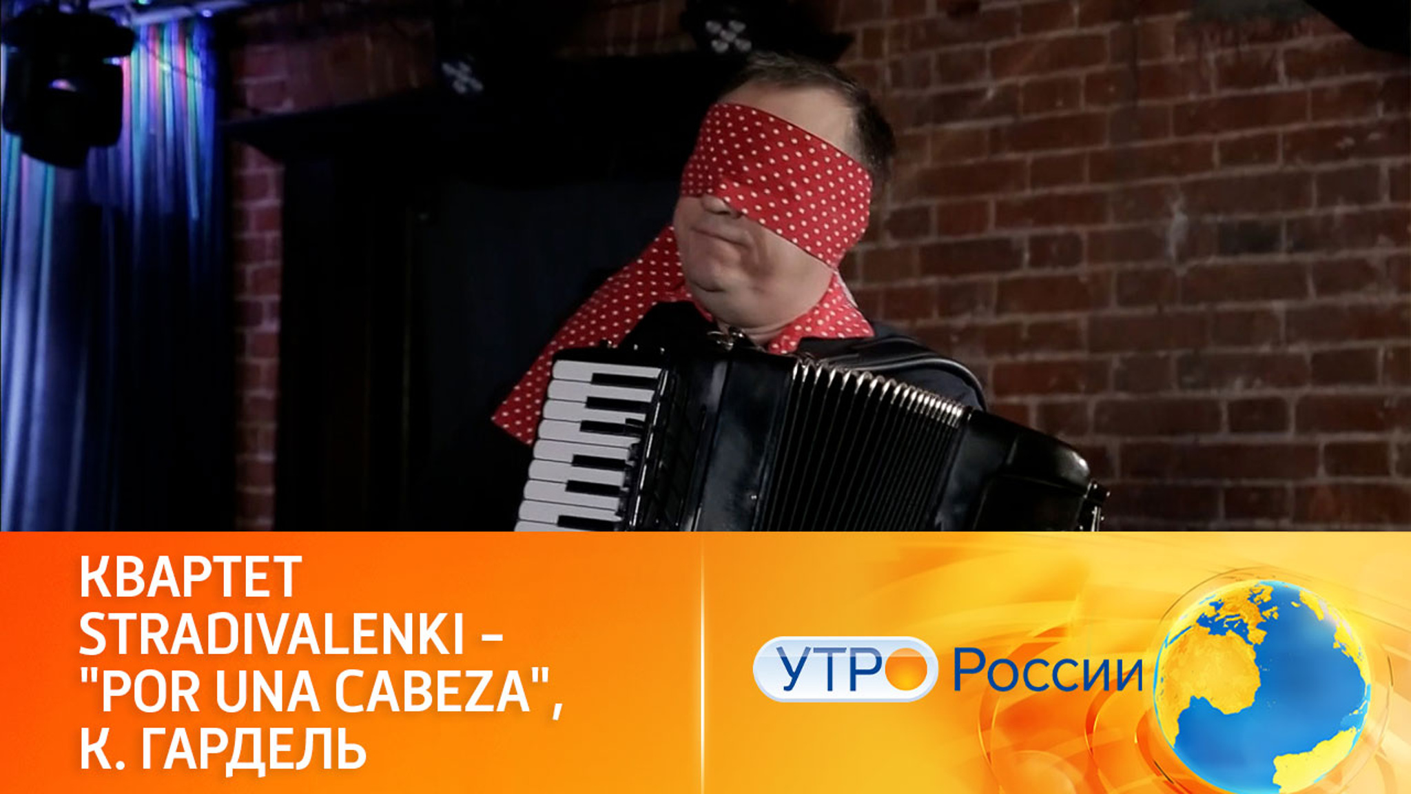 Выступление квартета Stradivalenki с композицией "Por una cabeza"