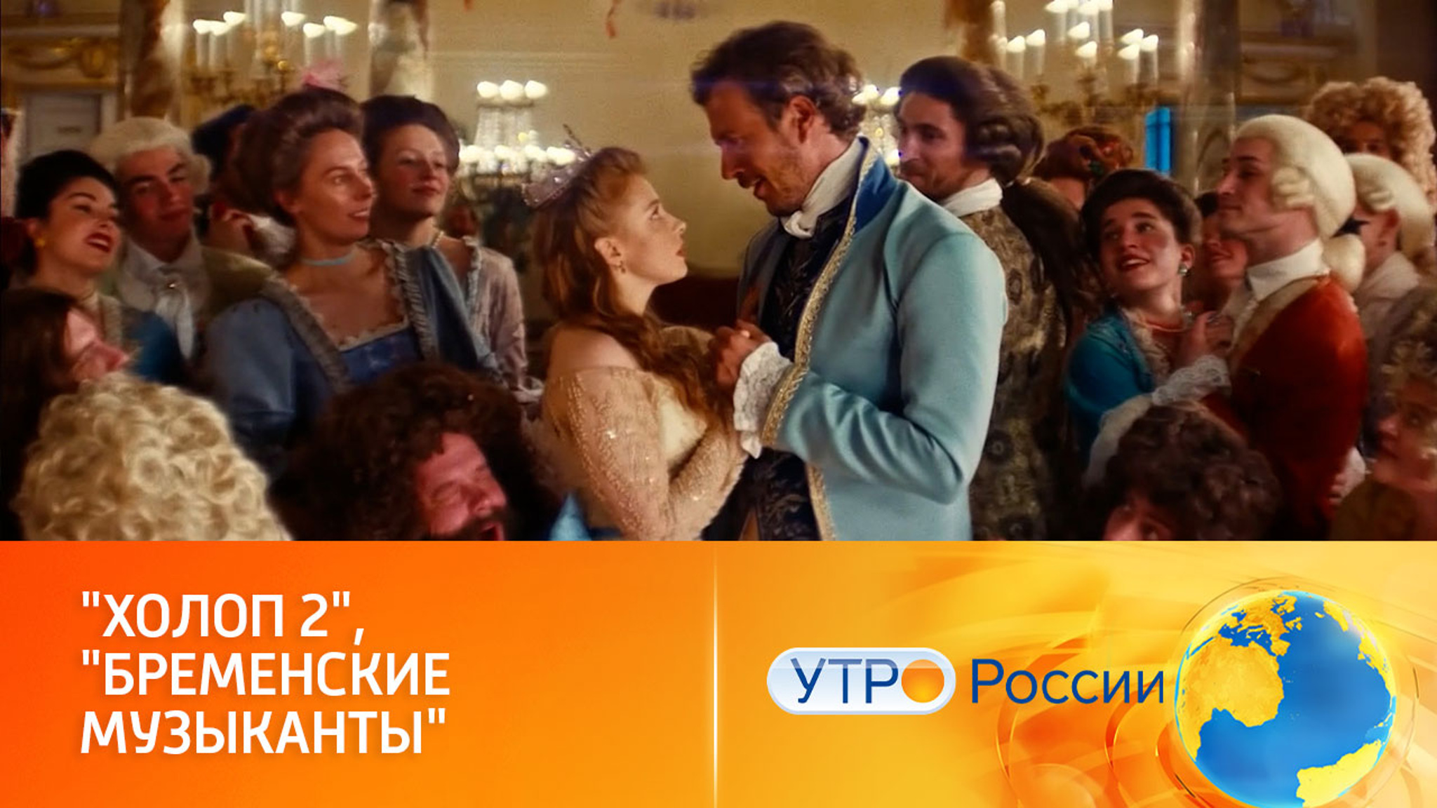 "Холоп 2" и "Бременские музыканты" собирают полные кинозалы