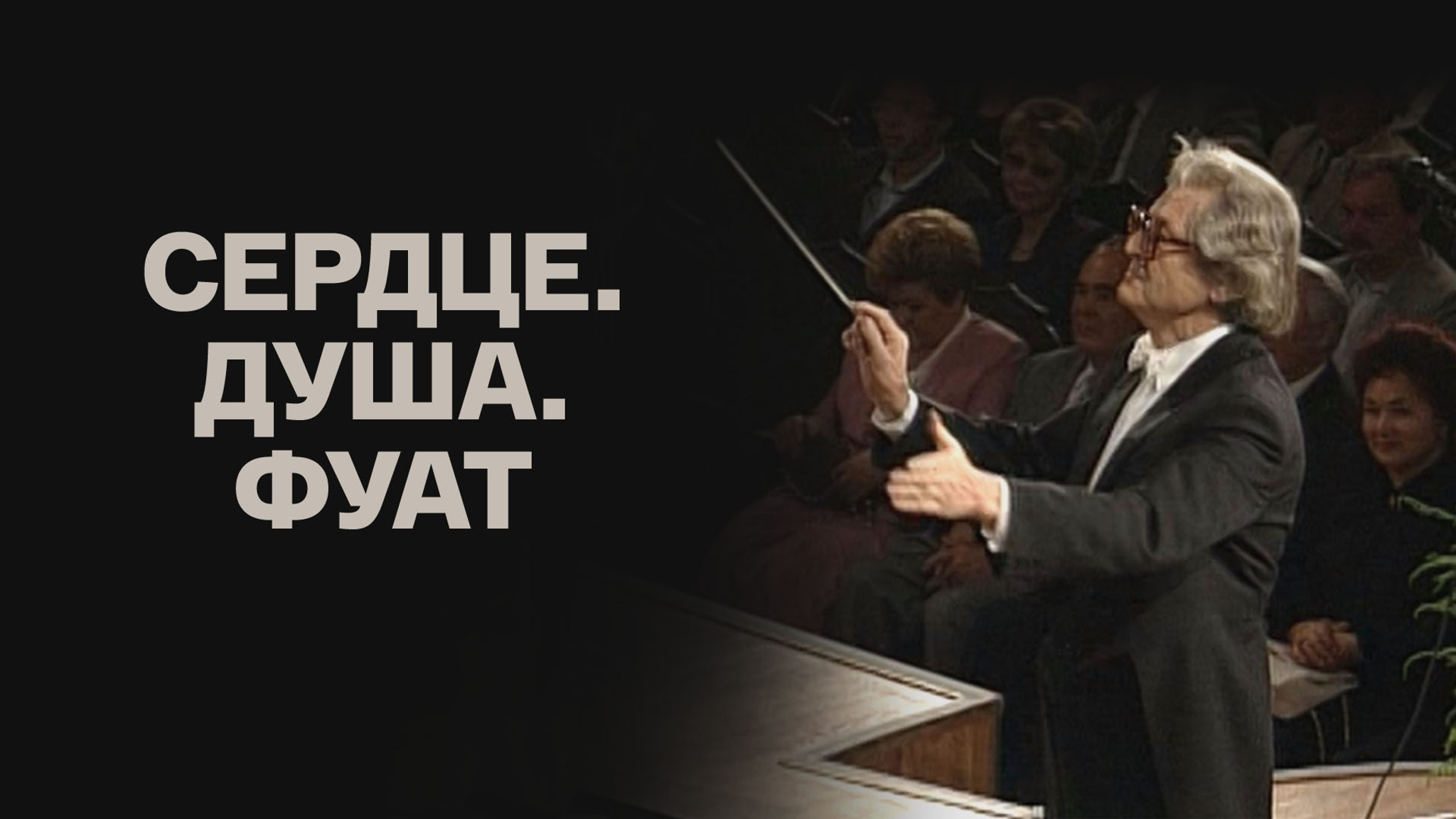 Сердце. Душа. Фуат