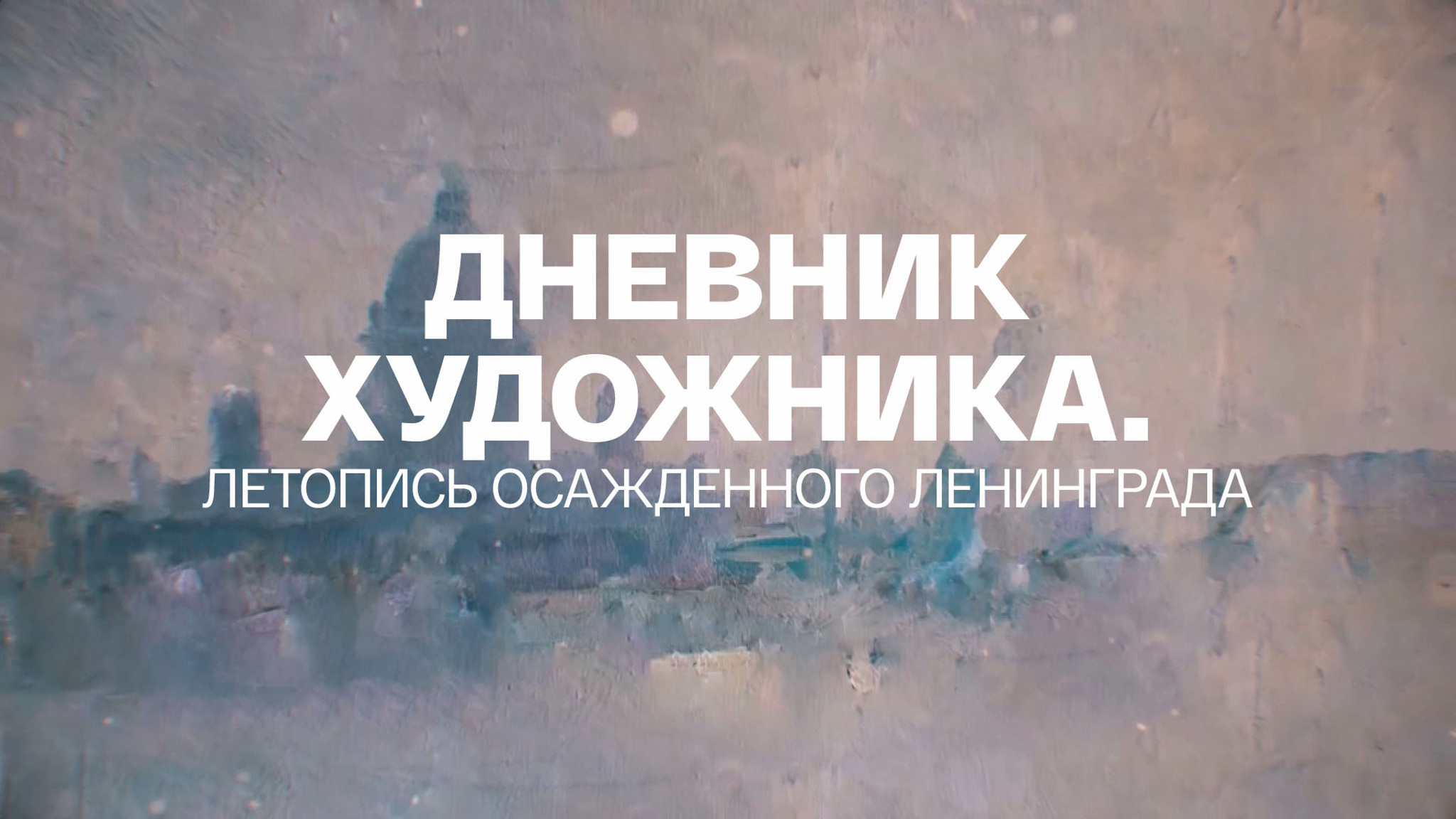 Дневник художника. Летопись осажденного Ленинграда