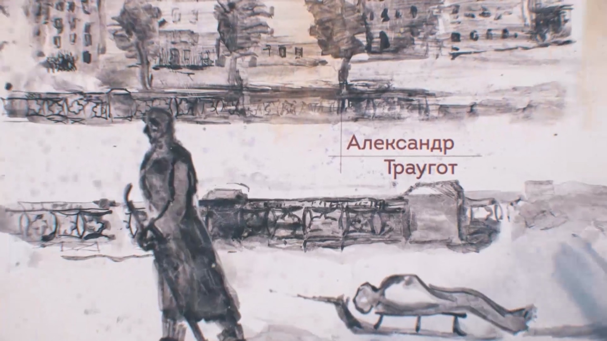 Александр Траугот
