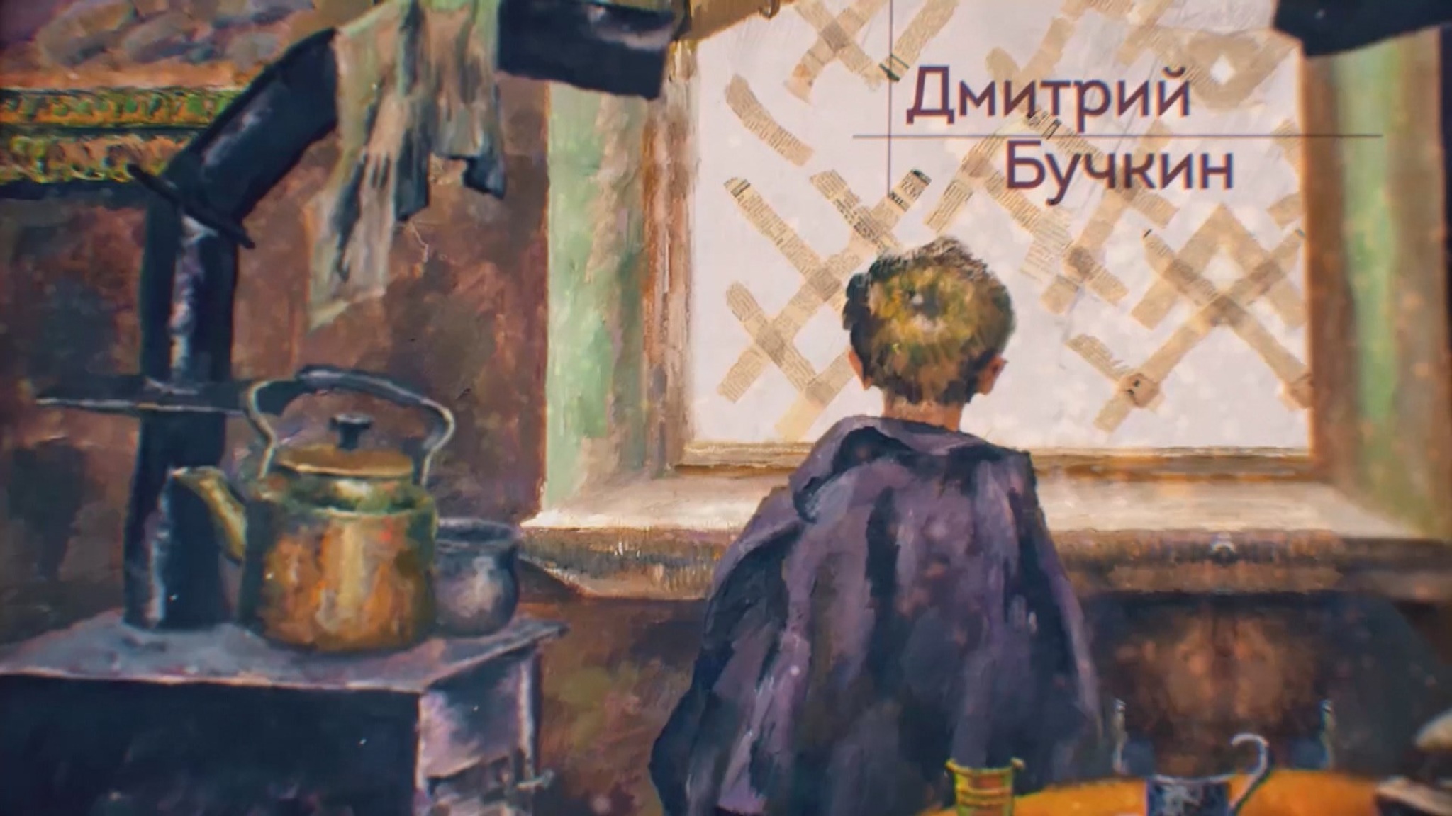 Дмитрий Бучкин