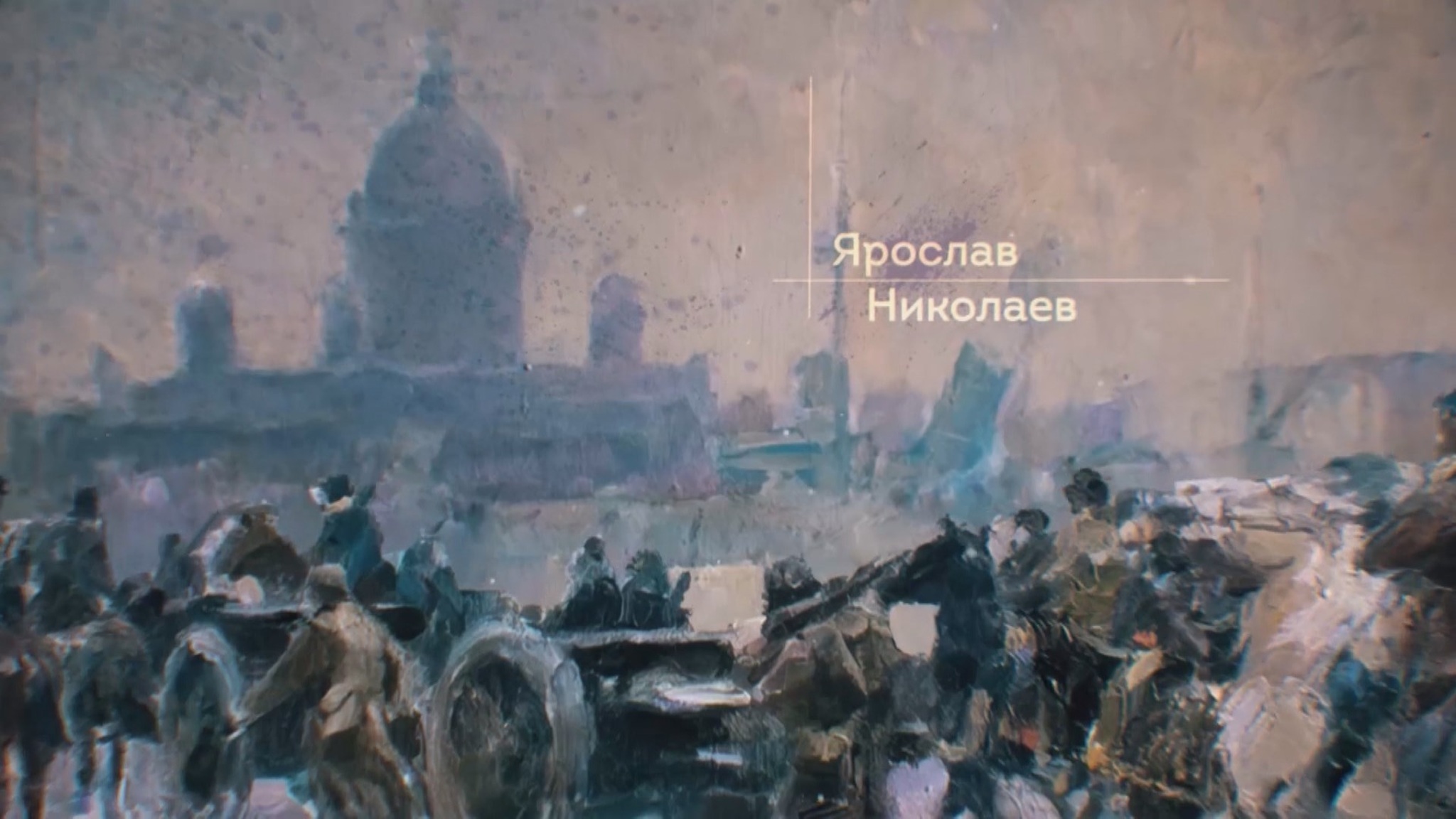 Ярослав Николаев