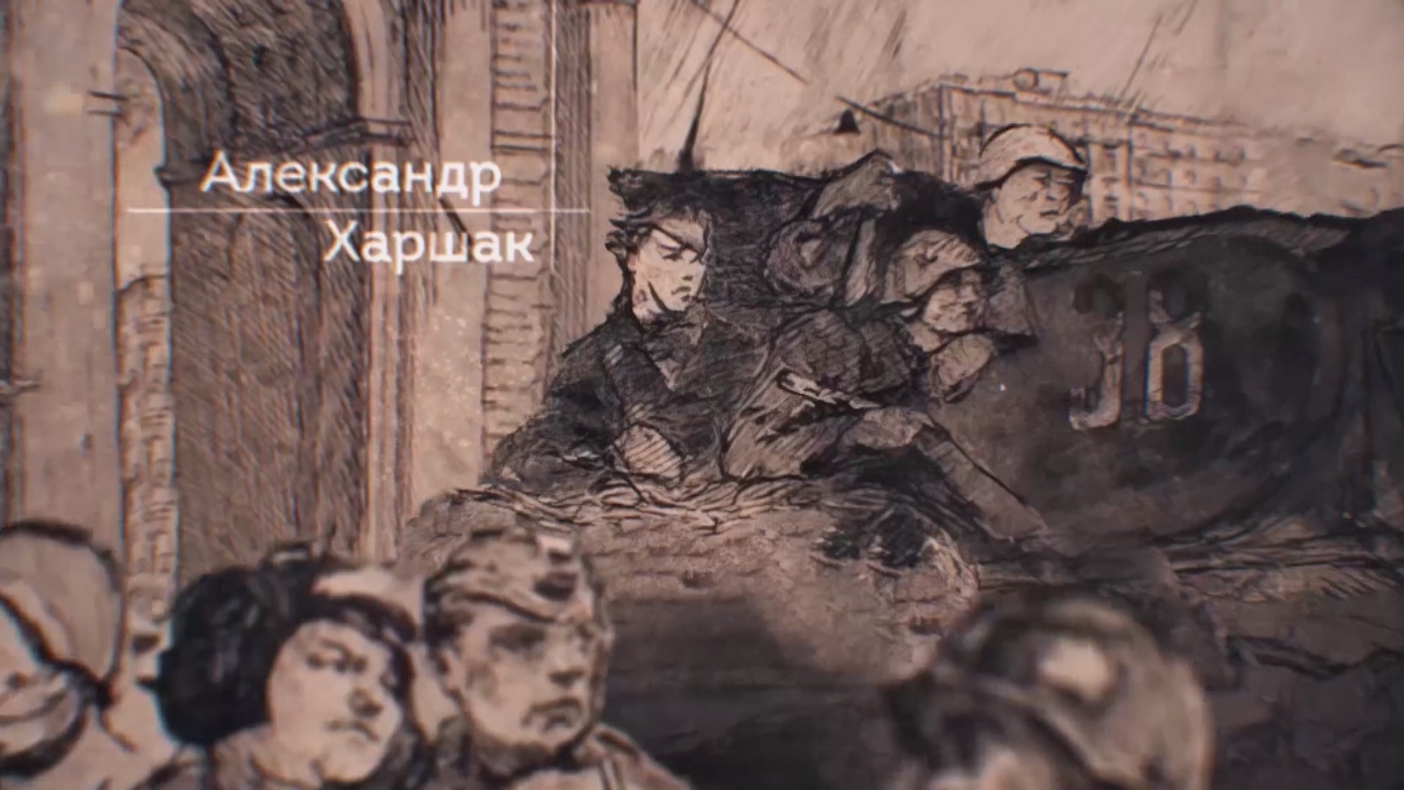 Александр Харшак