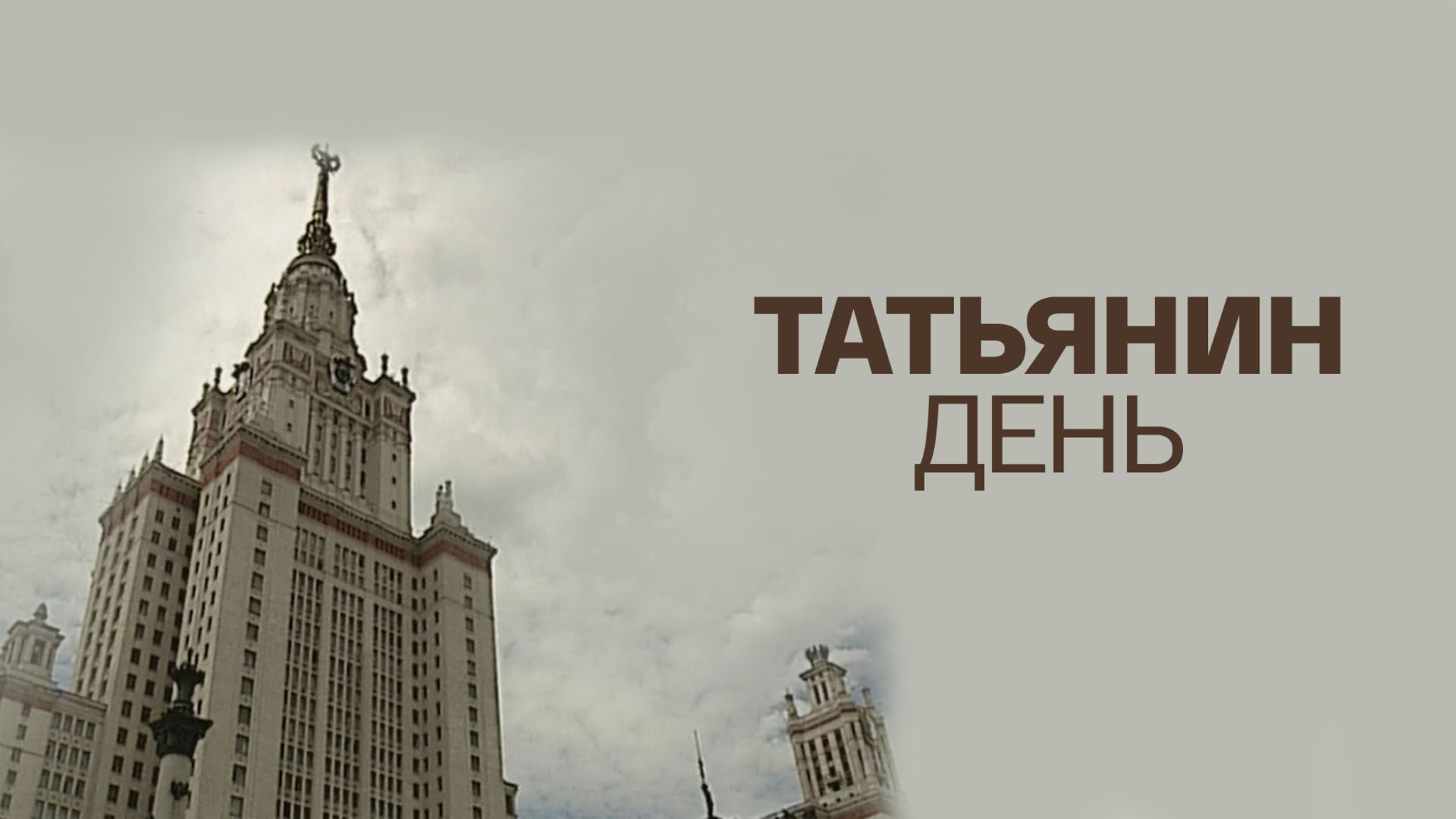 Татьянин день