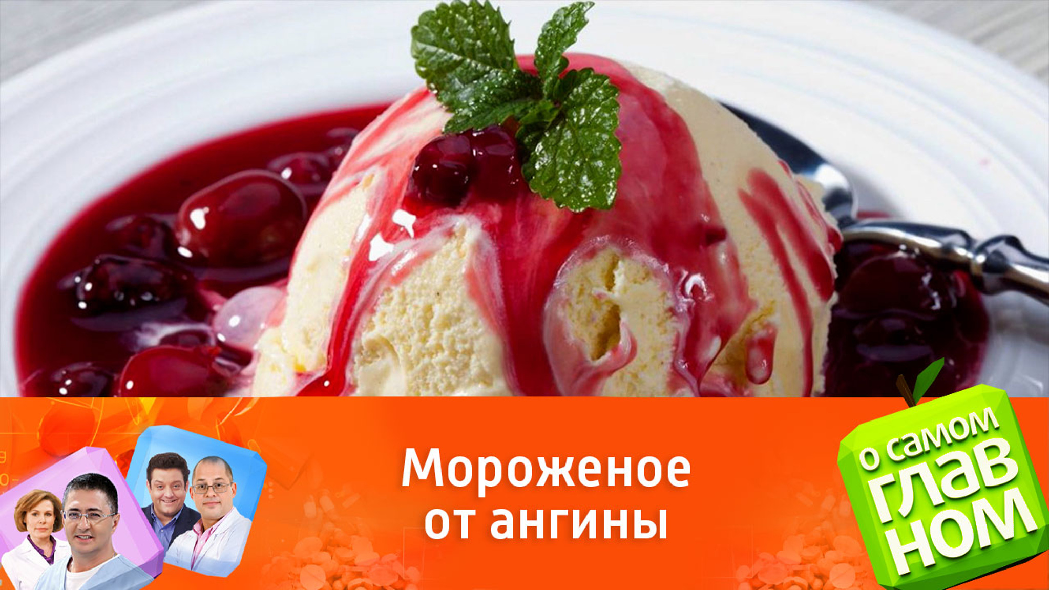 Доктор Мясников рассказал, что в детстве его лечили от ангины мороженым