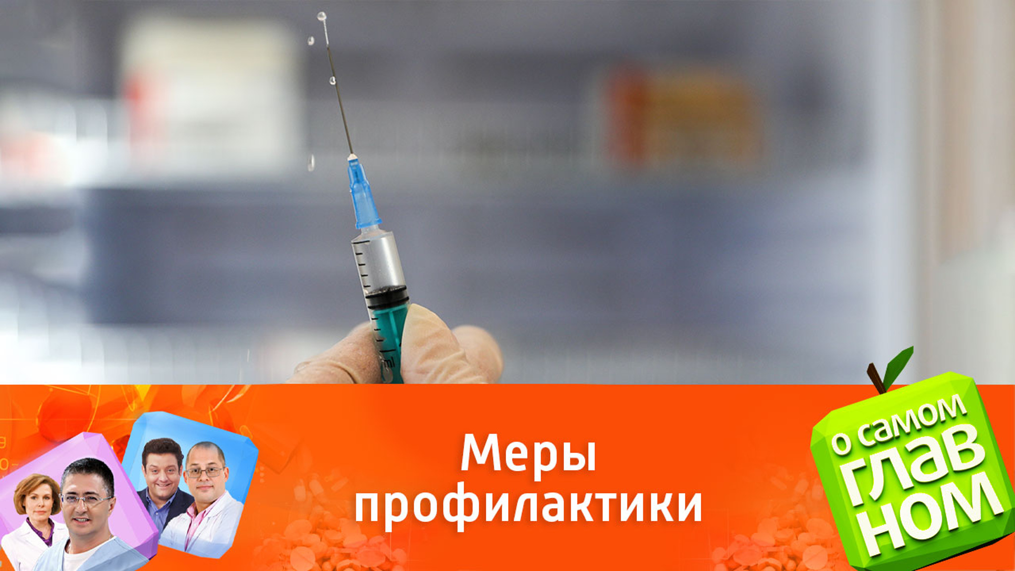 Врач развеял миф о связи вакцинации от гриппа с восприимчивостью к ОРВИ