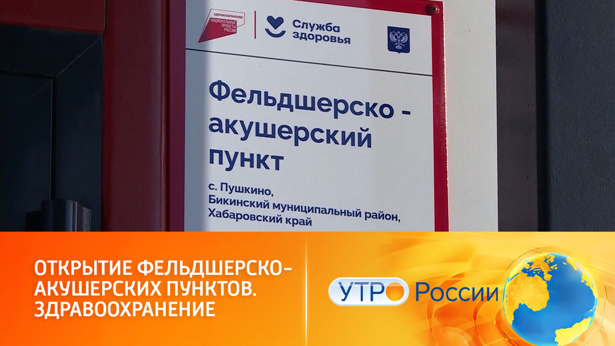 Модернизация фельдшерско-акушерских пунктов в регионах