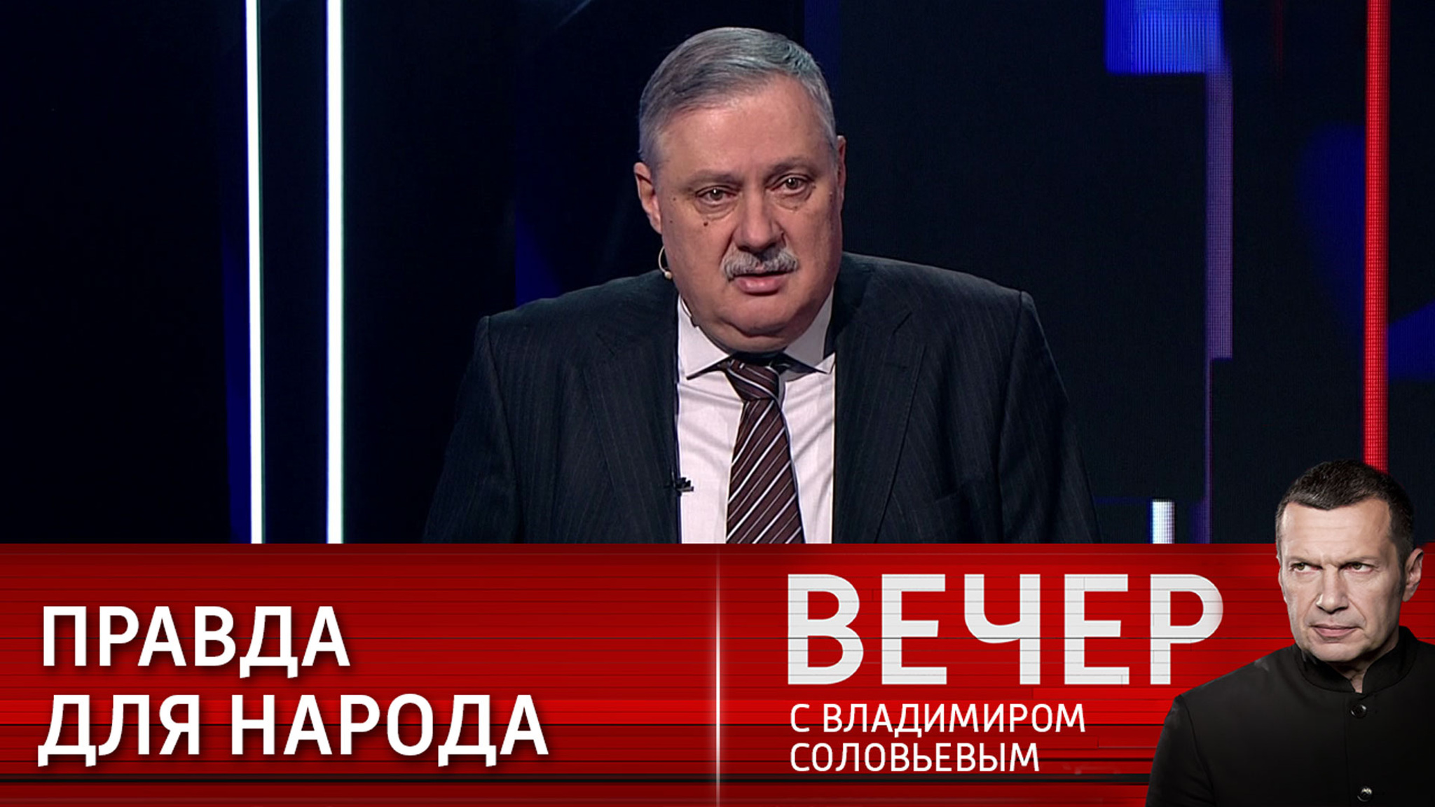Дмитрий Евстафьев: не надо щадить наше общество