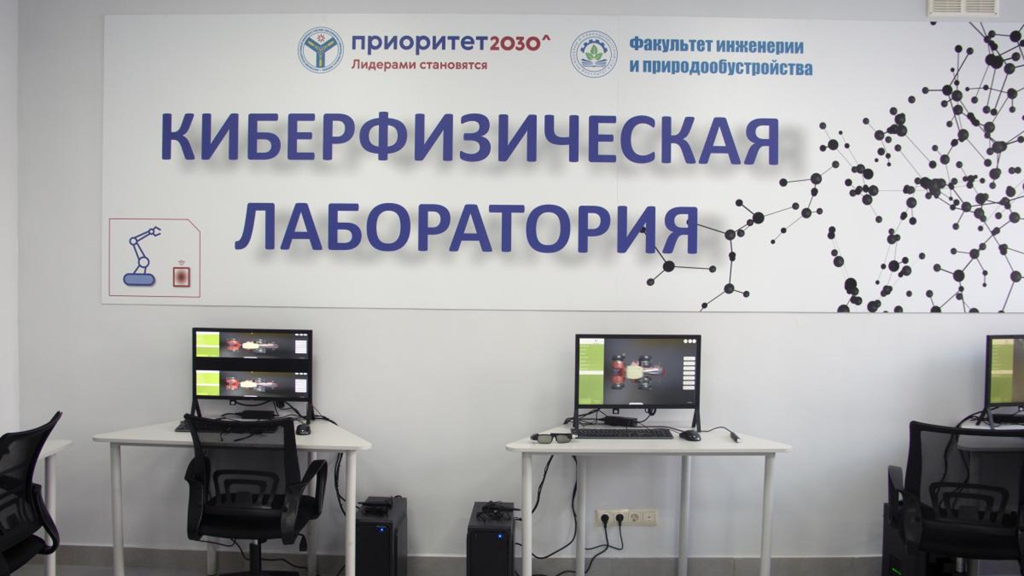 Киберфизическая лаборатория открылась в Вавиловском университете