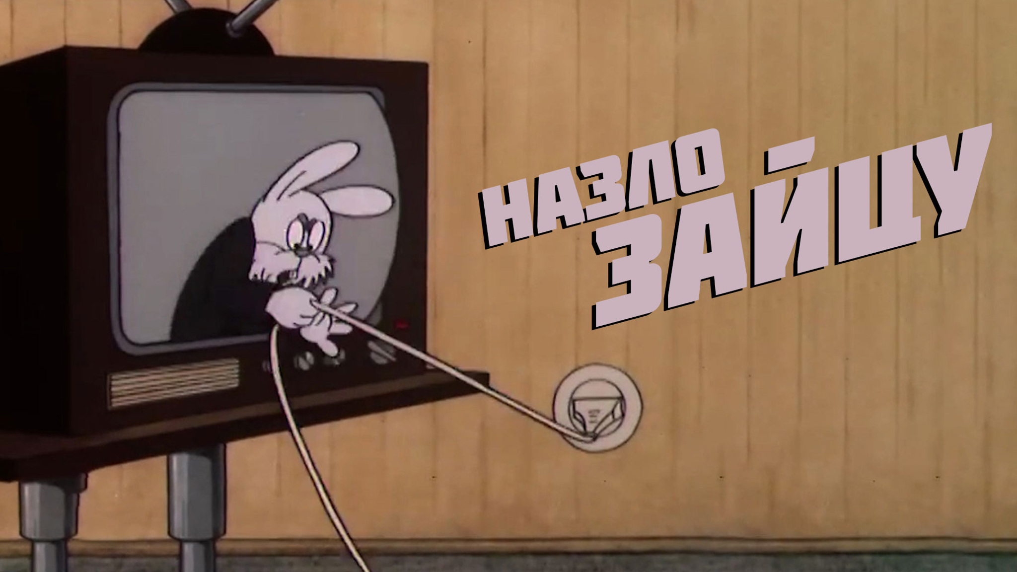 Назло зайцу