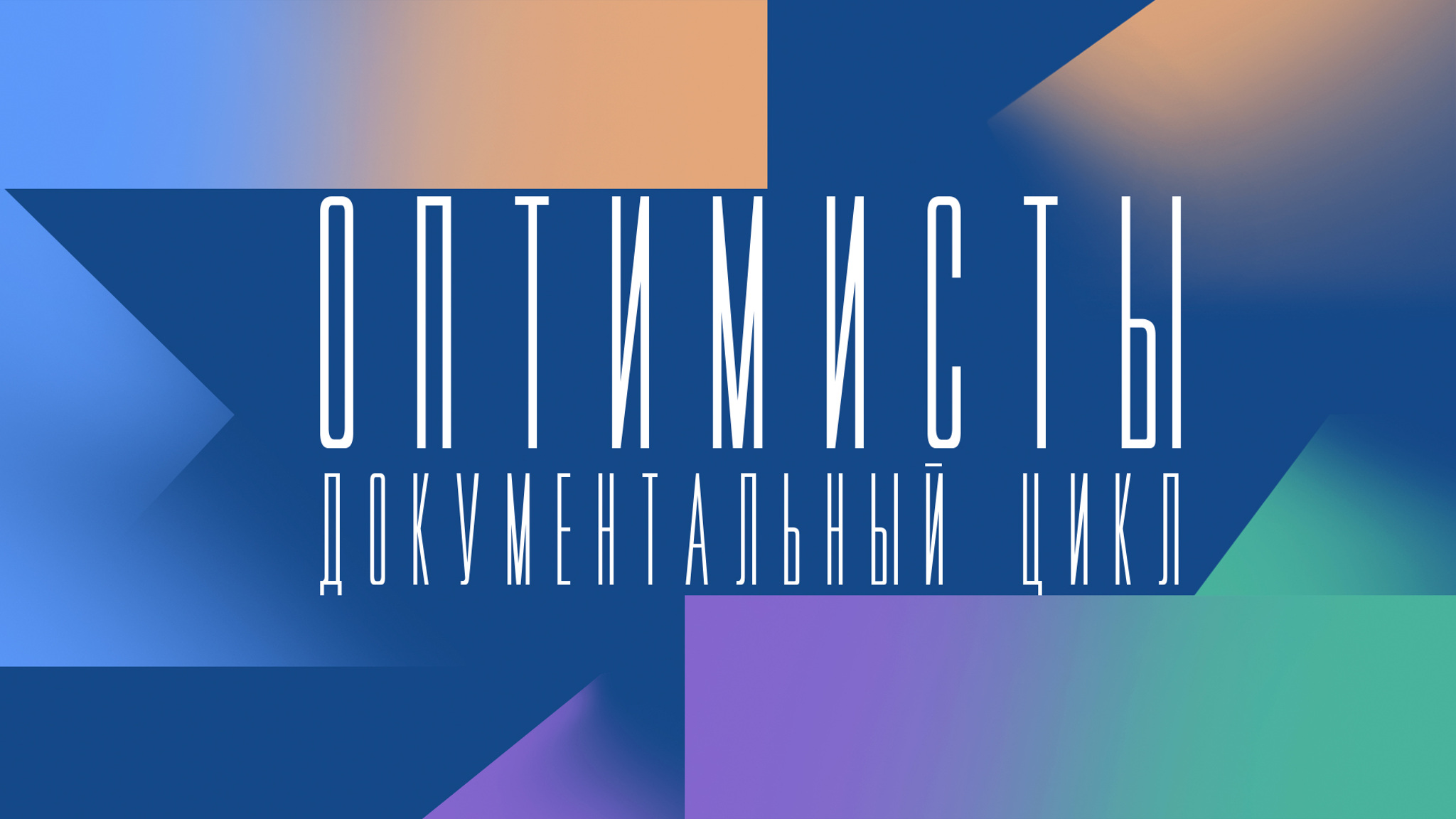 Оптимисты