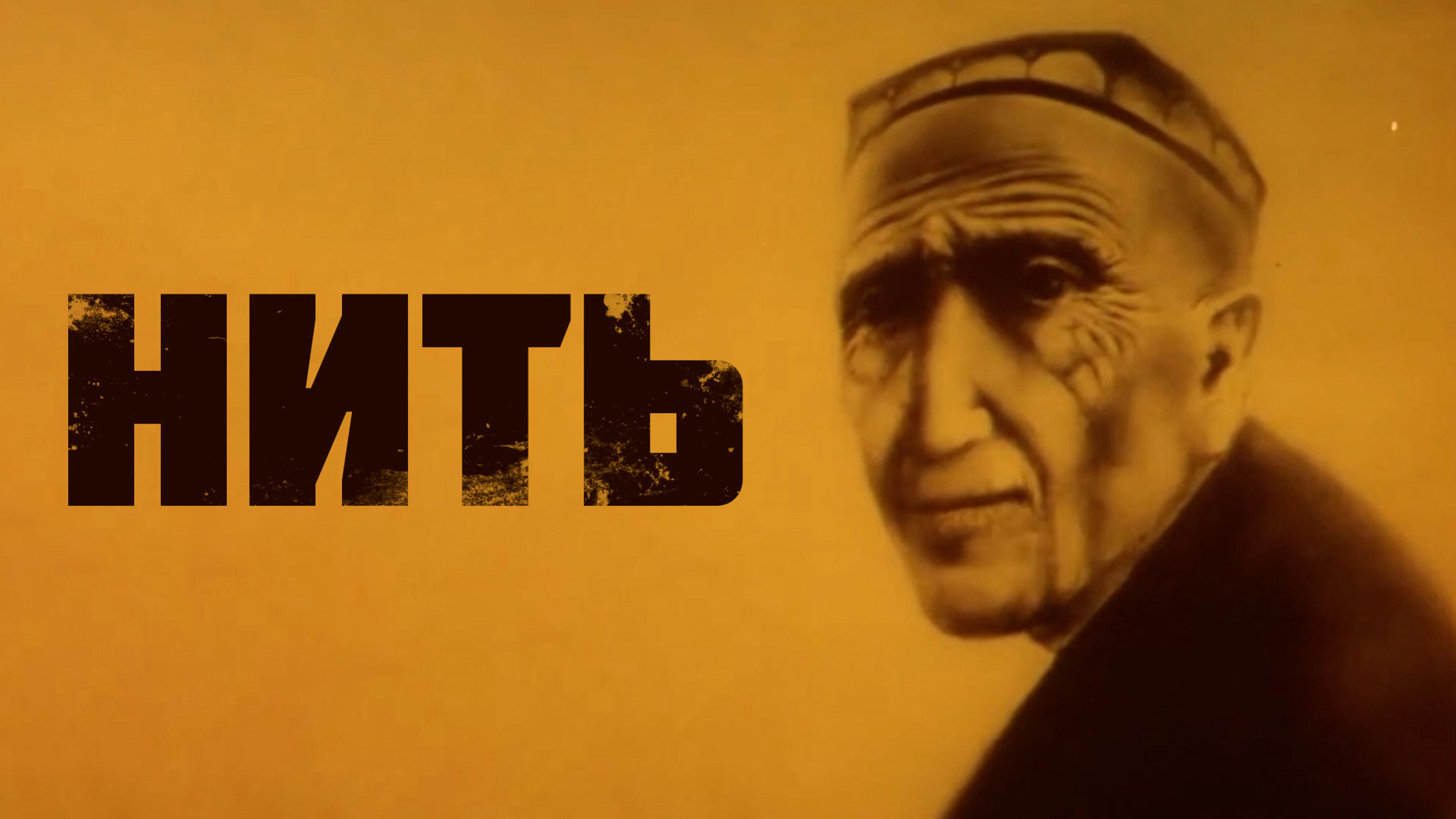 Нить