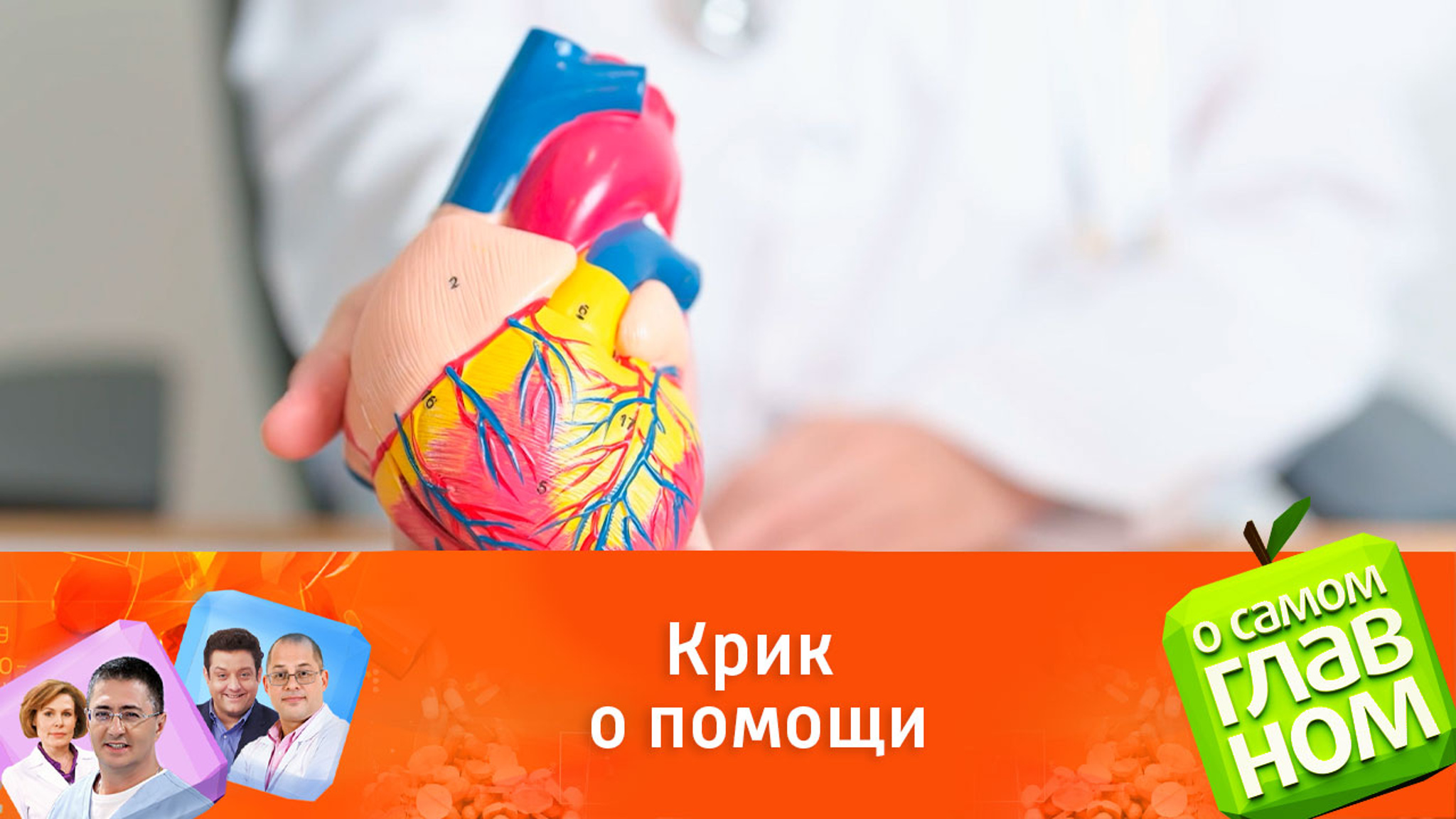 Мясников: если сердце не болит, это еще не признак здоровья