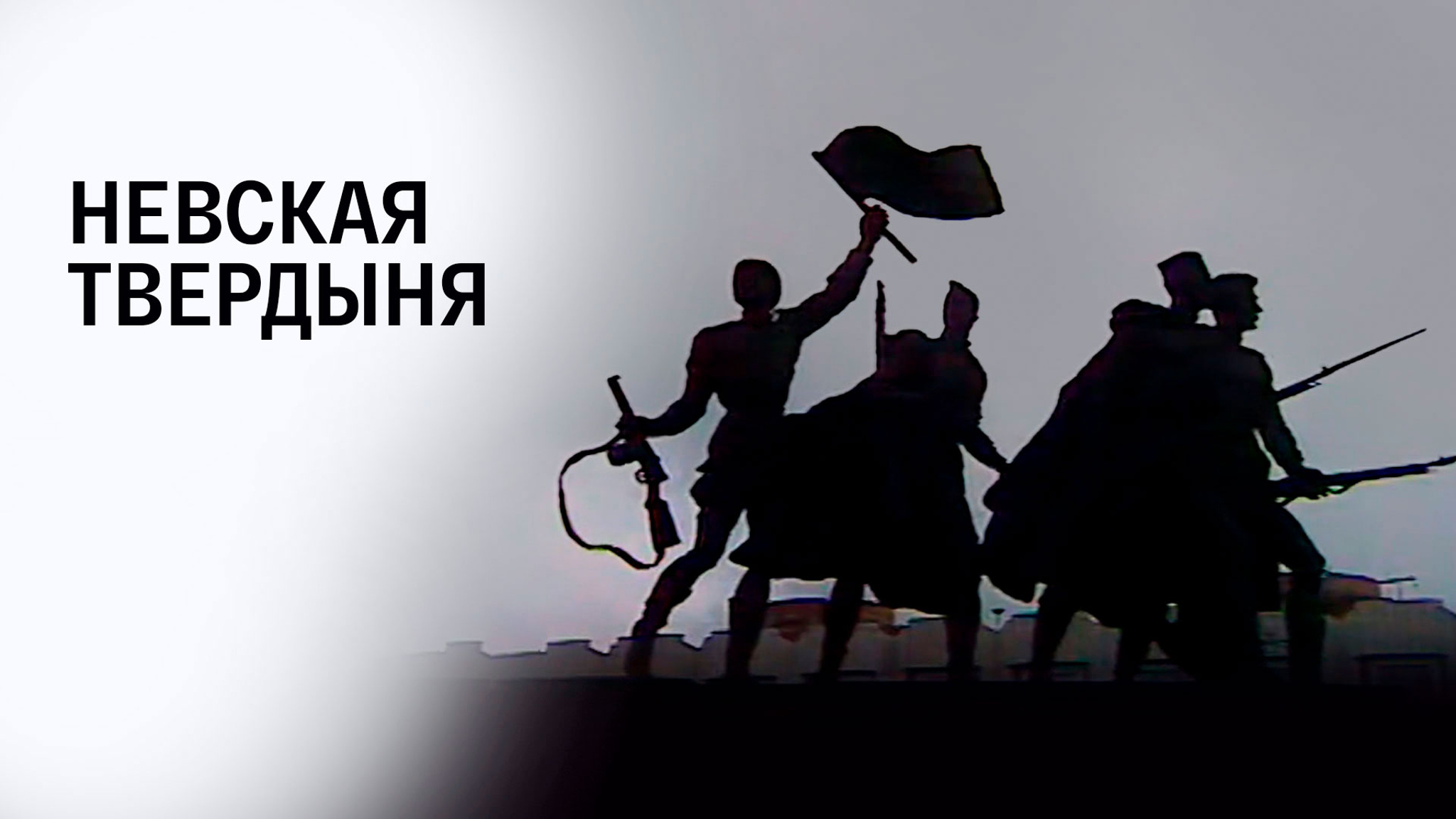 Невская твердыня