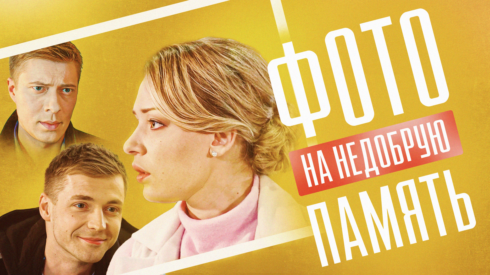 Фото на недобрую память