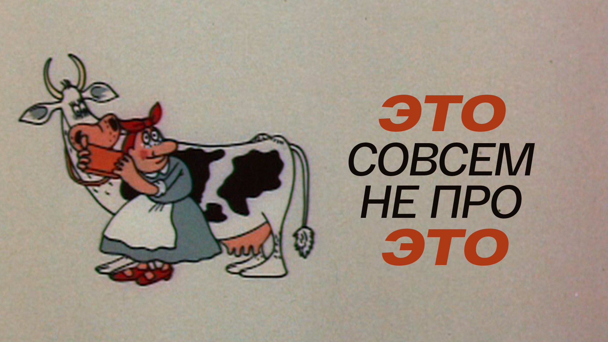 Это совсем не про это