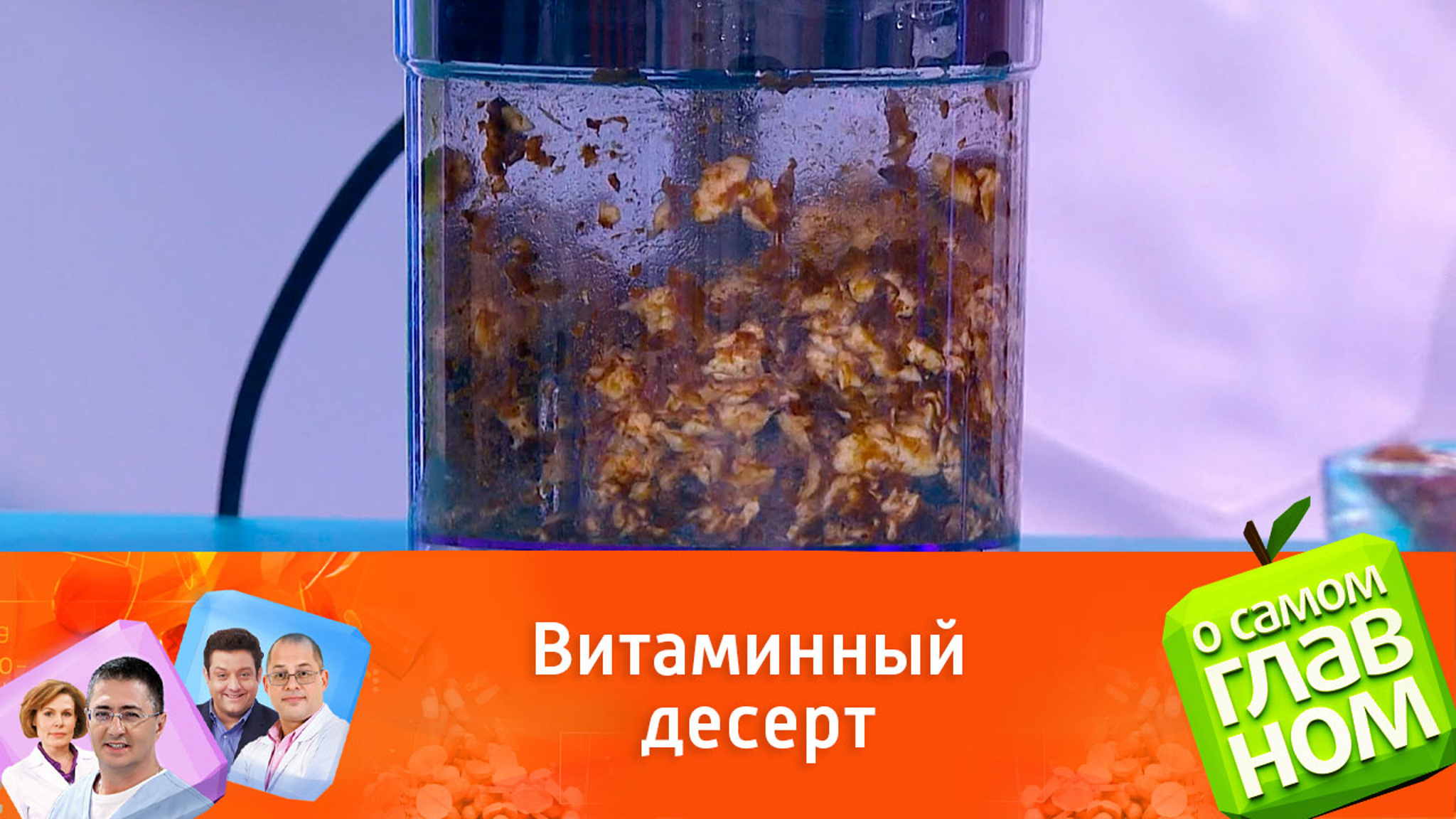 Доктор Агапкин приготовил полезный перекус из сухофруктов