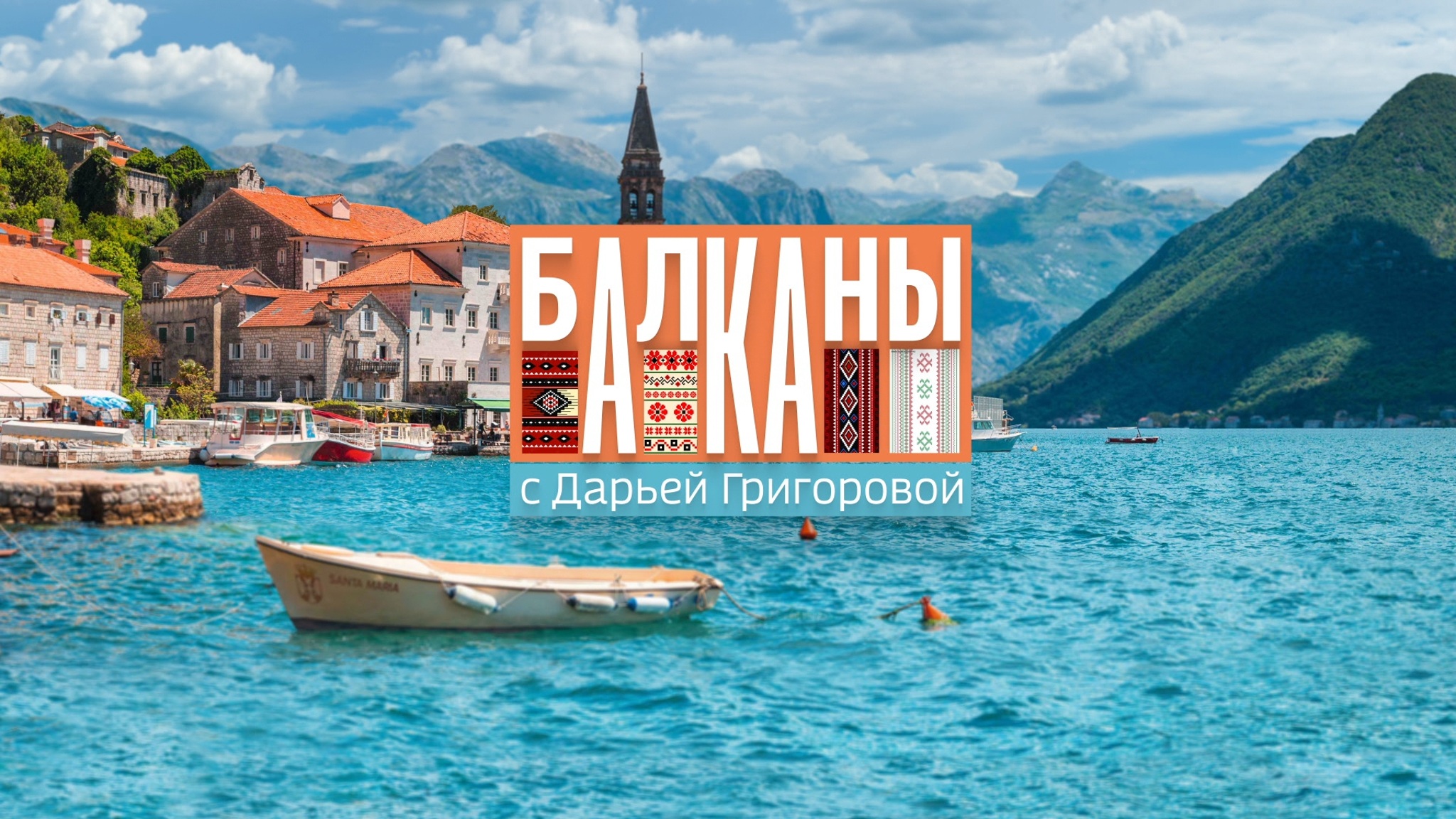 Балканы. Сербия