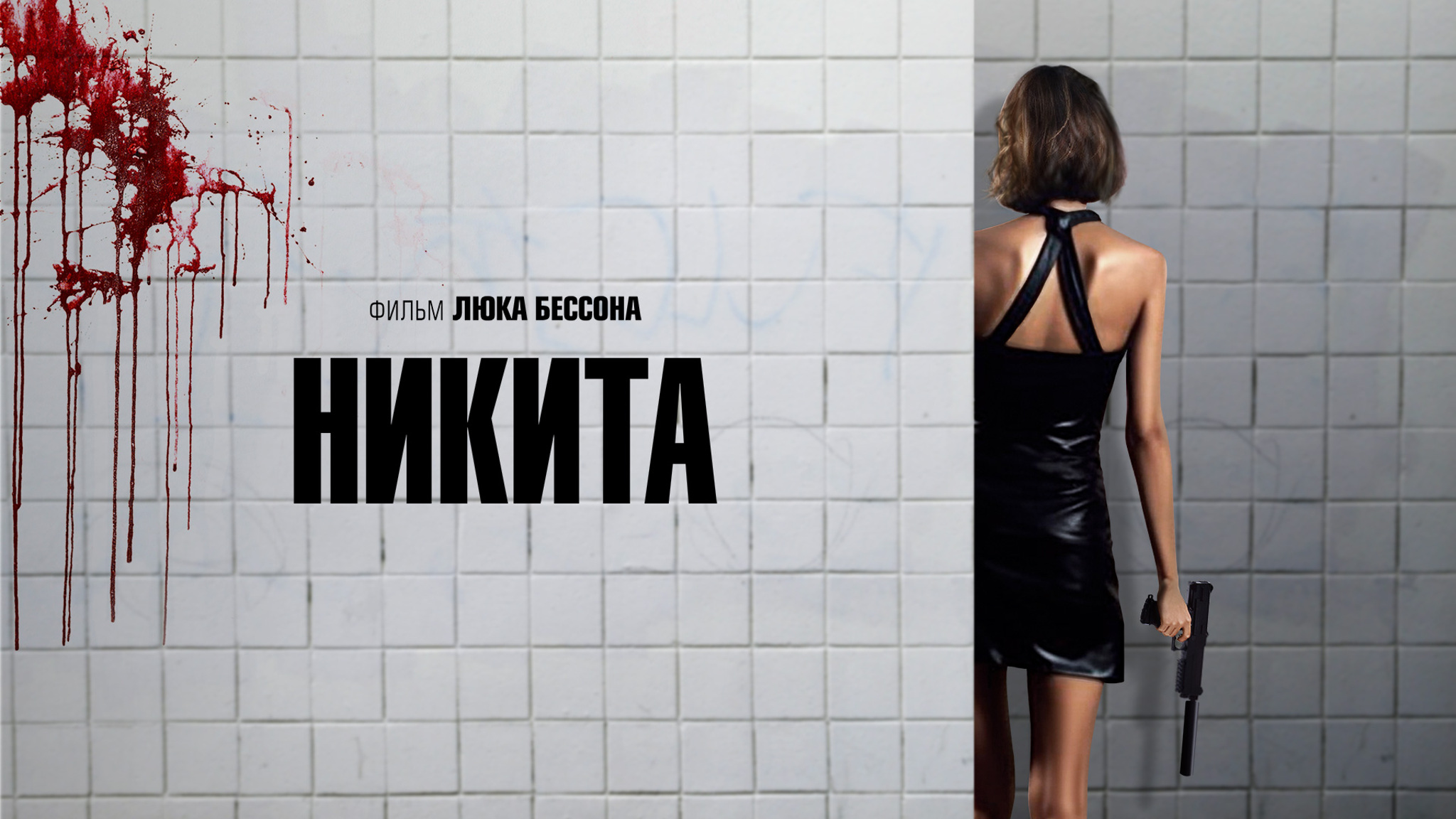 Никита