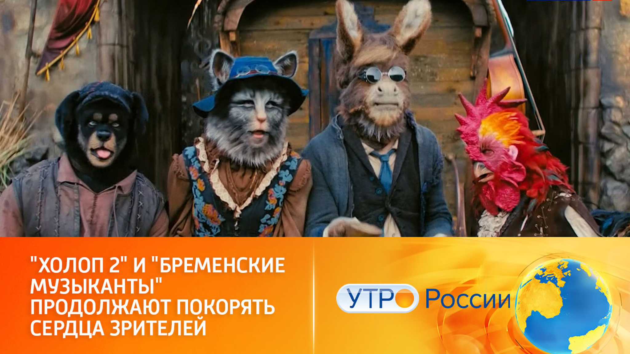 Фильмы "Холоп 2" и "Бременские музыканты" нашли отклик в зрительских сердцах