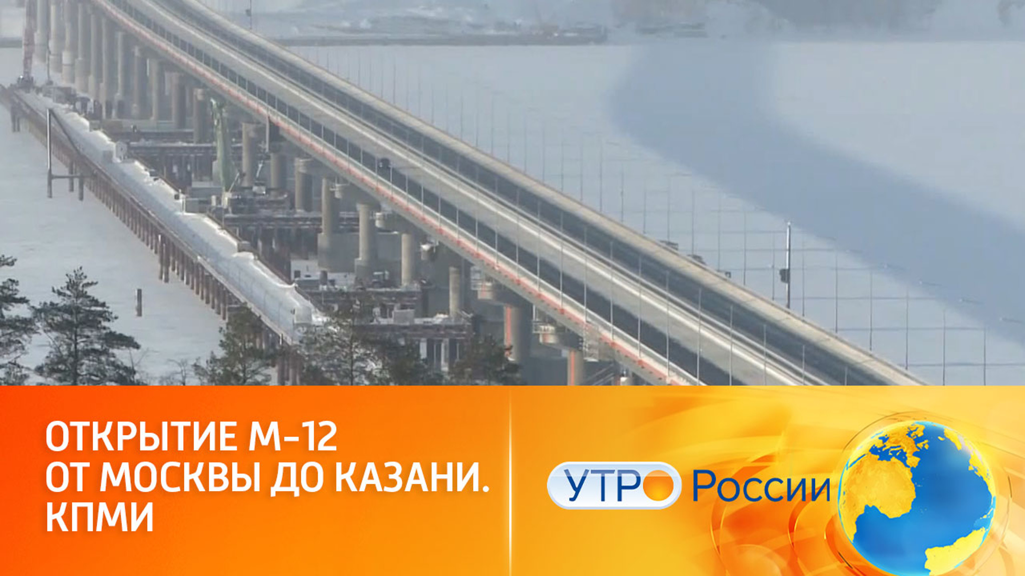 Трасса М12: основа нового транспортного маршрута "Россия"