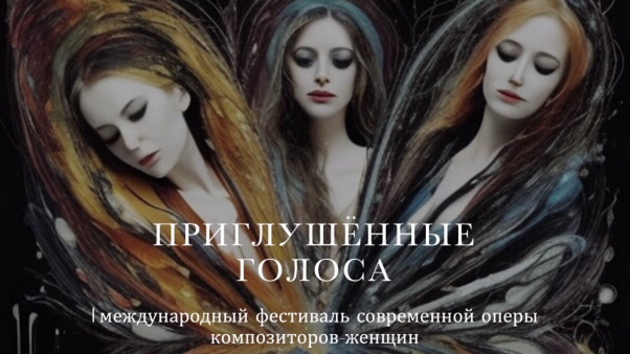В ММДМ 7 февраля стартует фестиваль "Приглушенные голоса"