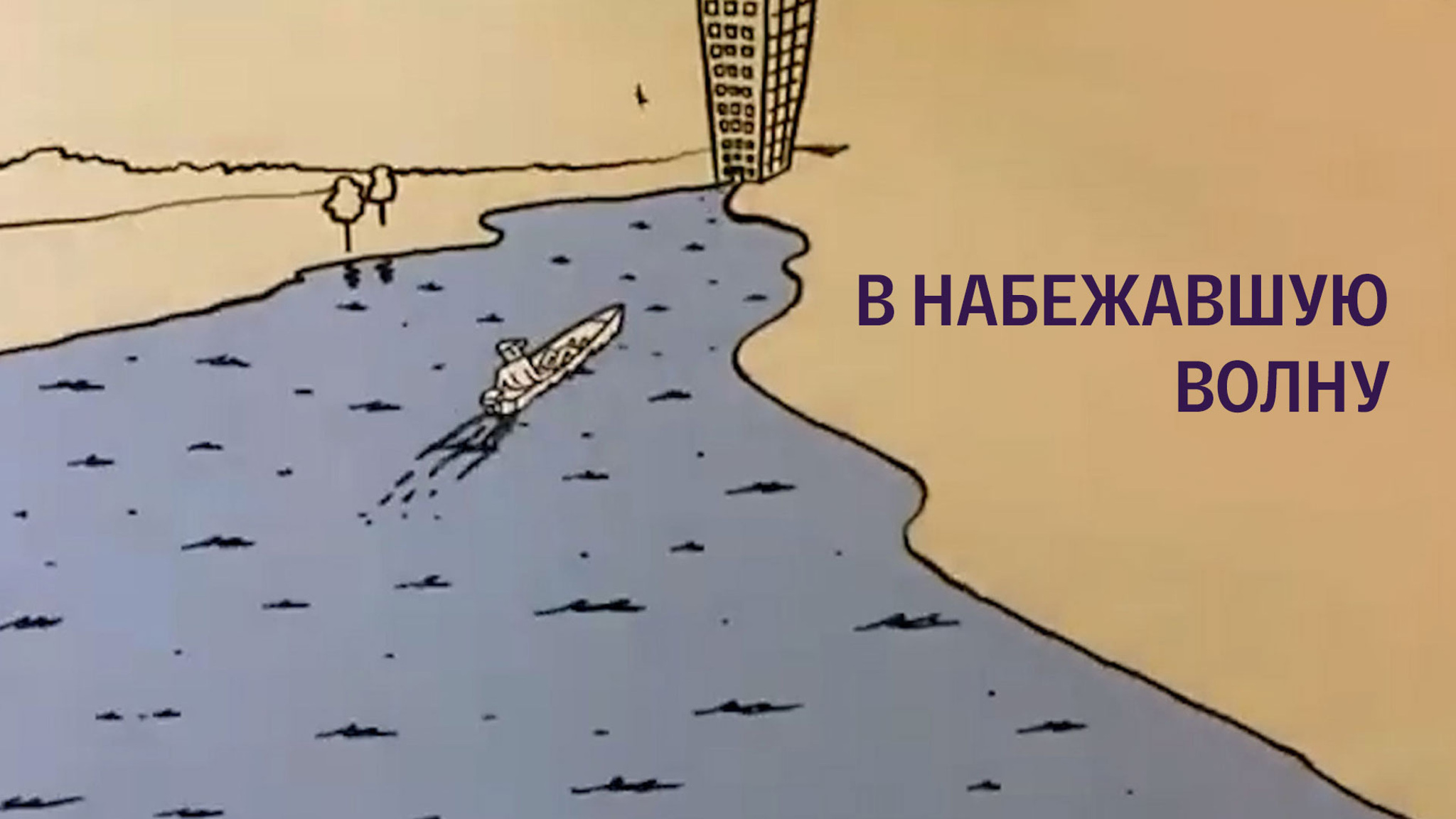 В набежавшую волну