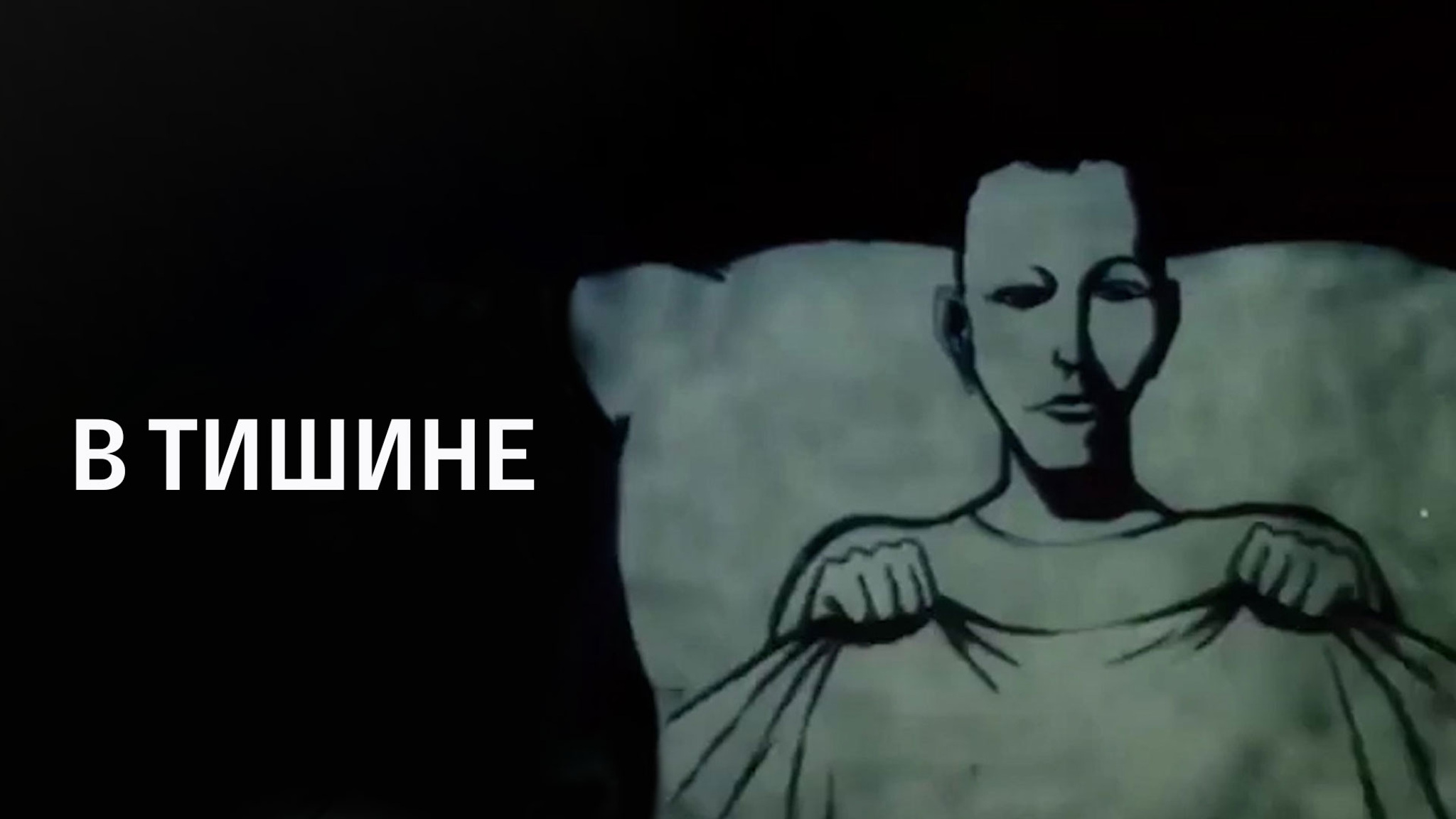 В тишине