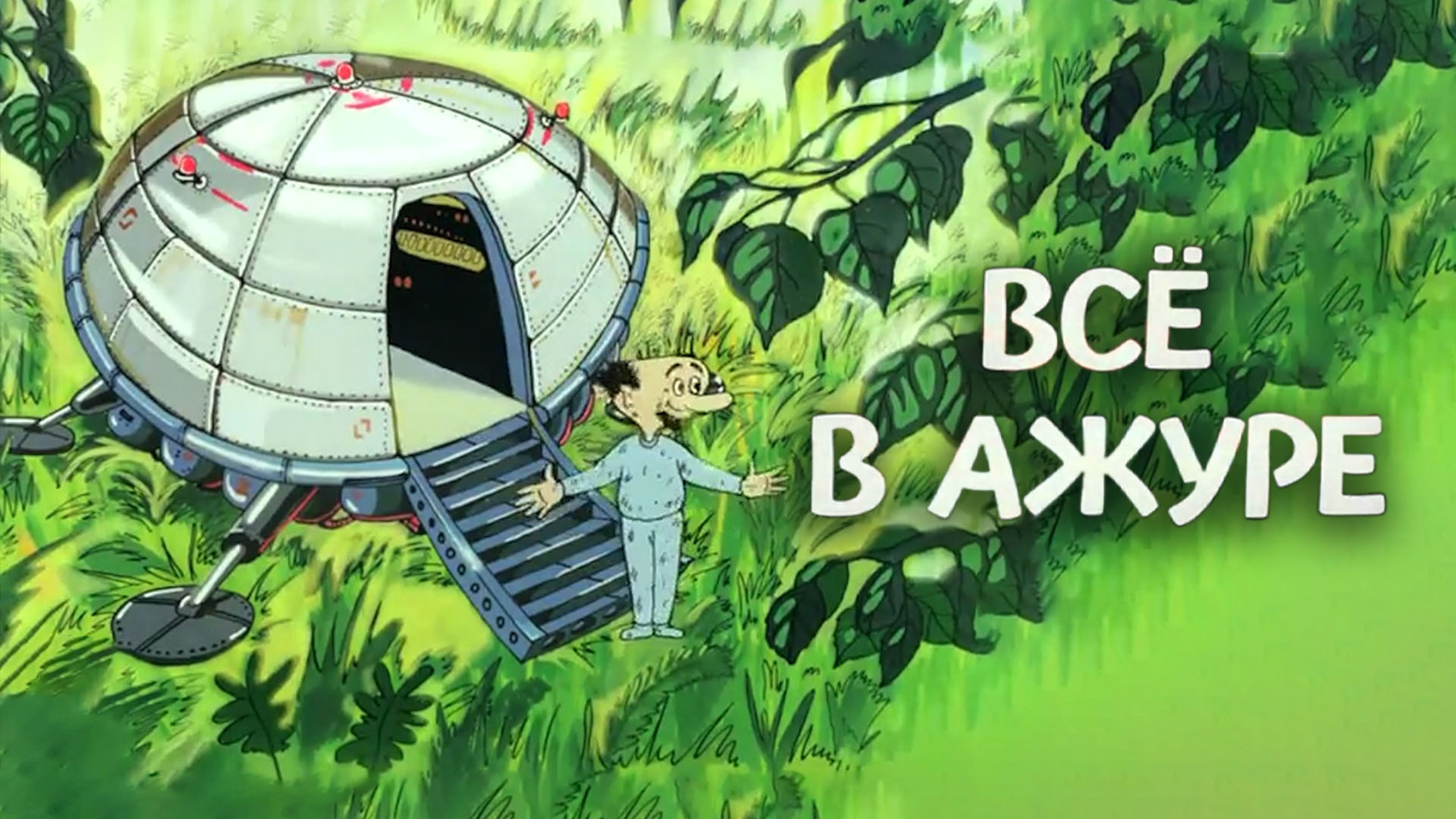 Все в ажуре