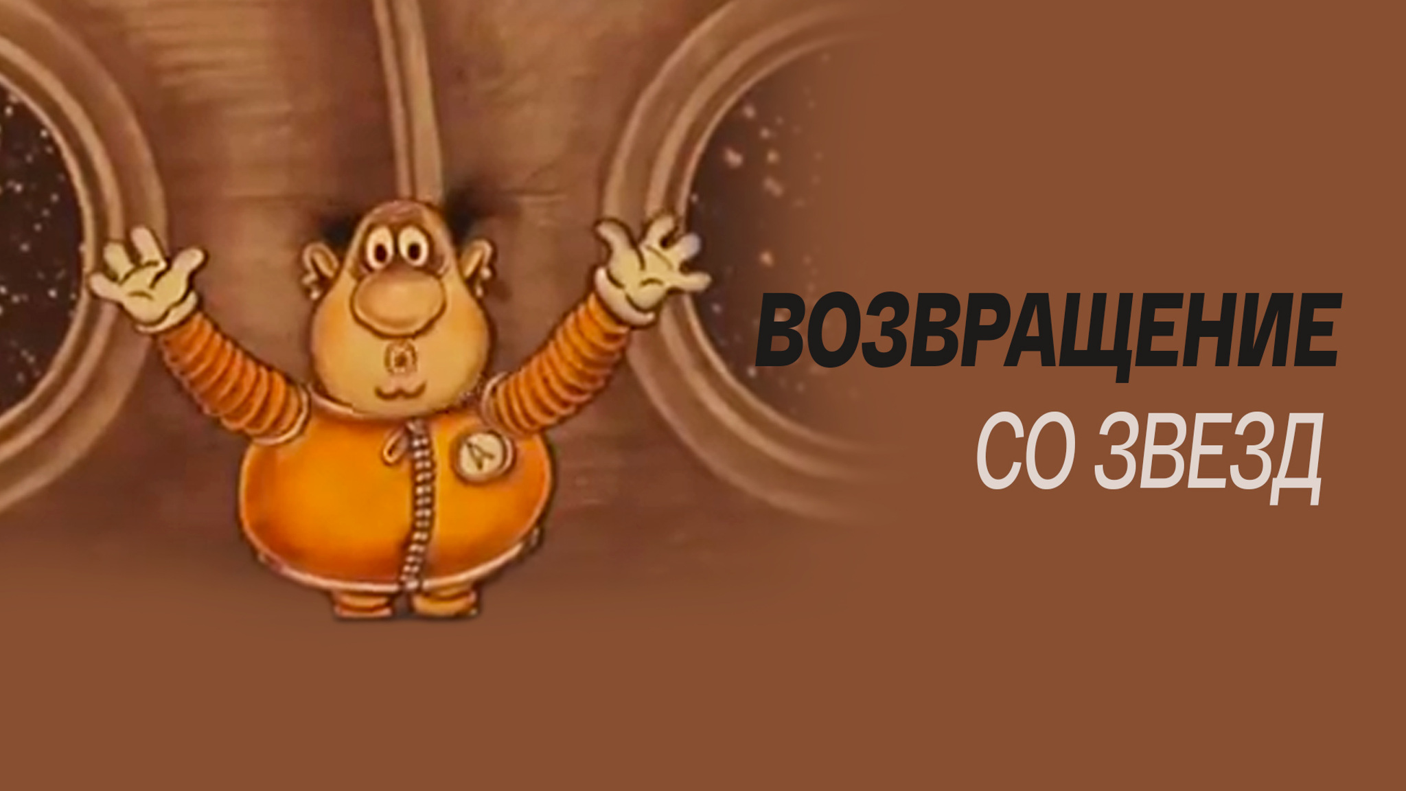 Возвращение со звезд