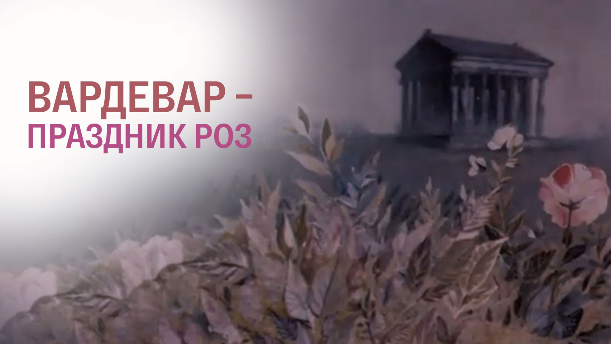 Вардевар – праздник роз