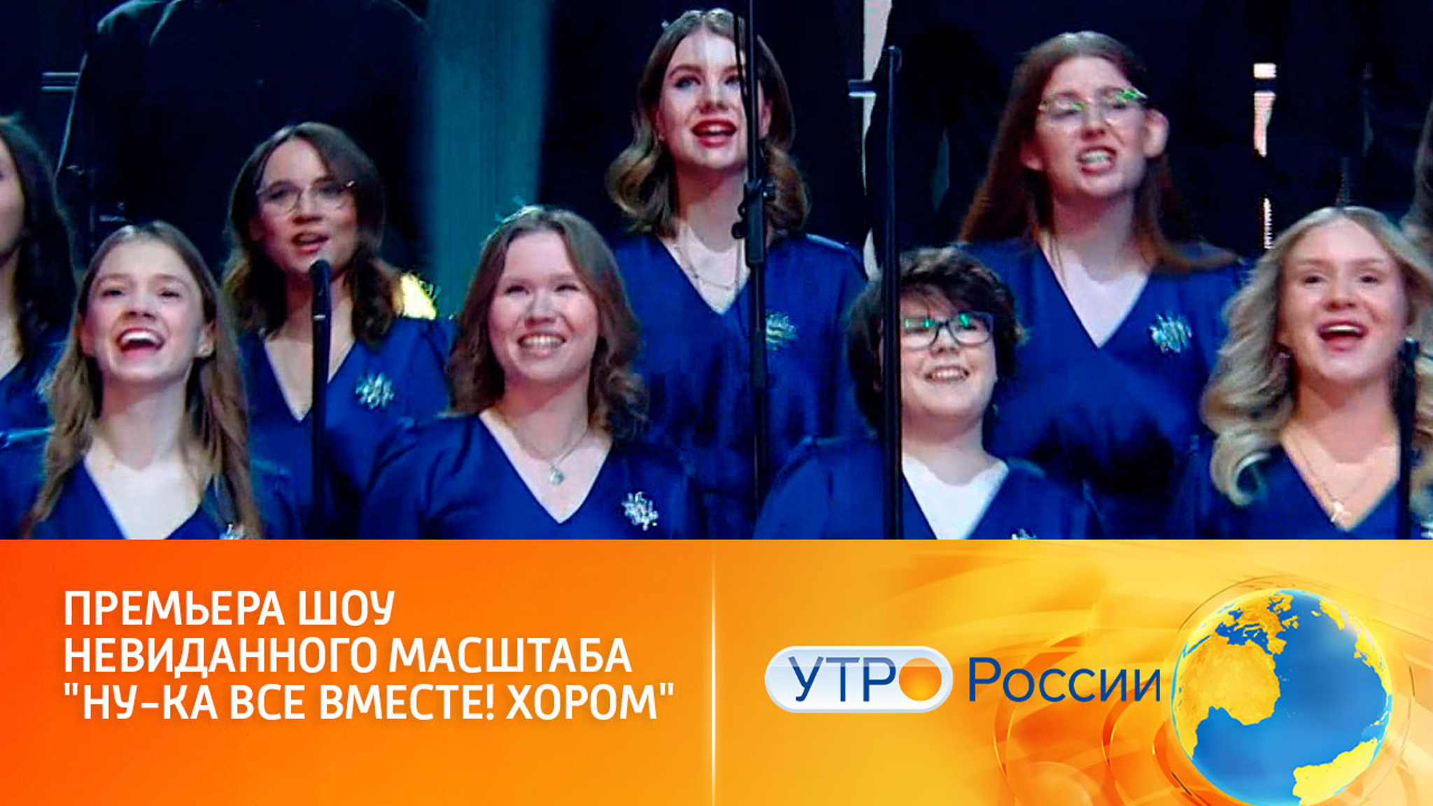 Премьера шоу невиданного масштаба (сюжет программы "Утро России")