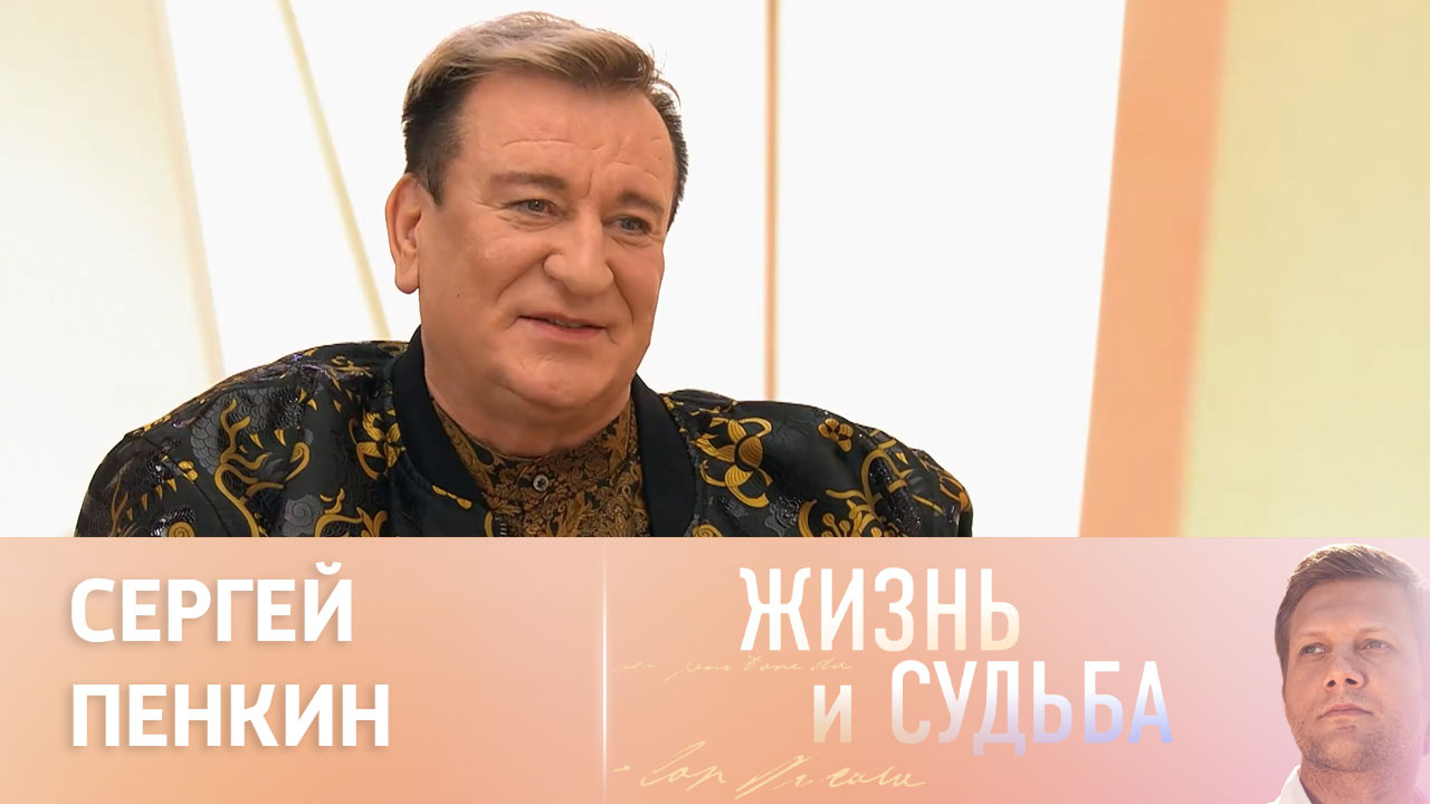 Эфир от 26.01.2024. Сергей Пенкин