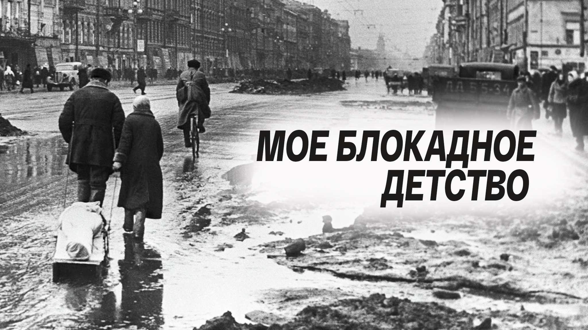Мое блокадное детство