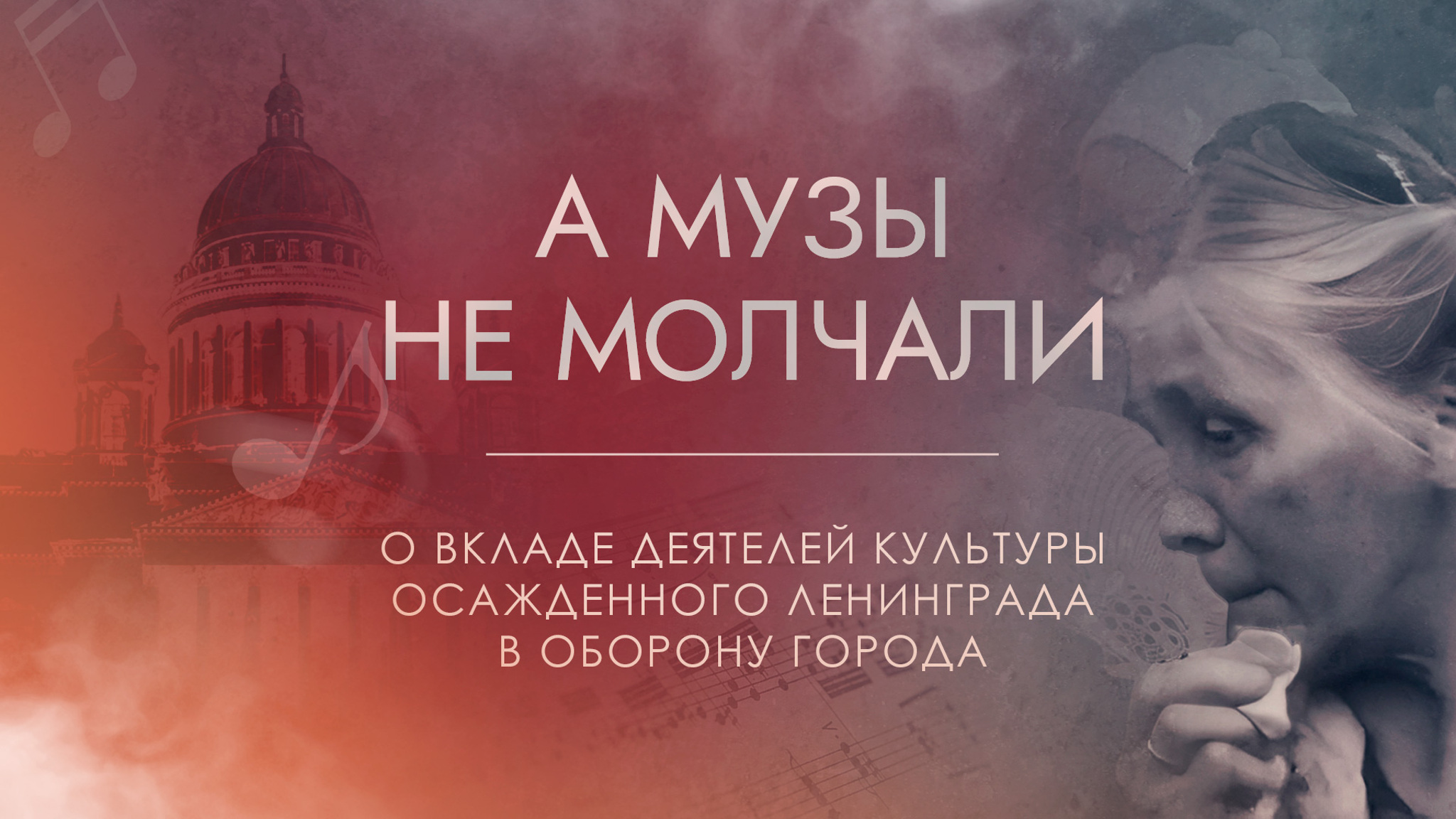 А музы не молчали. О вкладе деятелей культуры осажденного Ленинграда в оборону города
