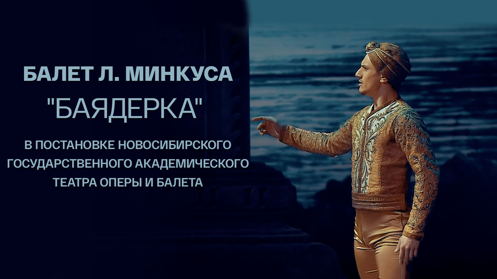 Балет Л. Минкуса "Баядерка" в постановке Новосибирского государственного академического театра оперы и балета