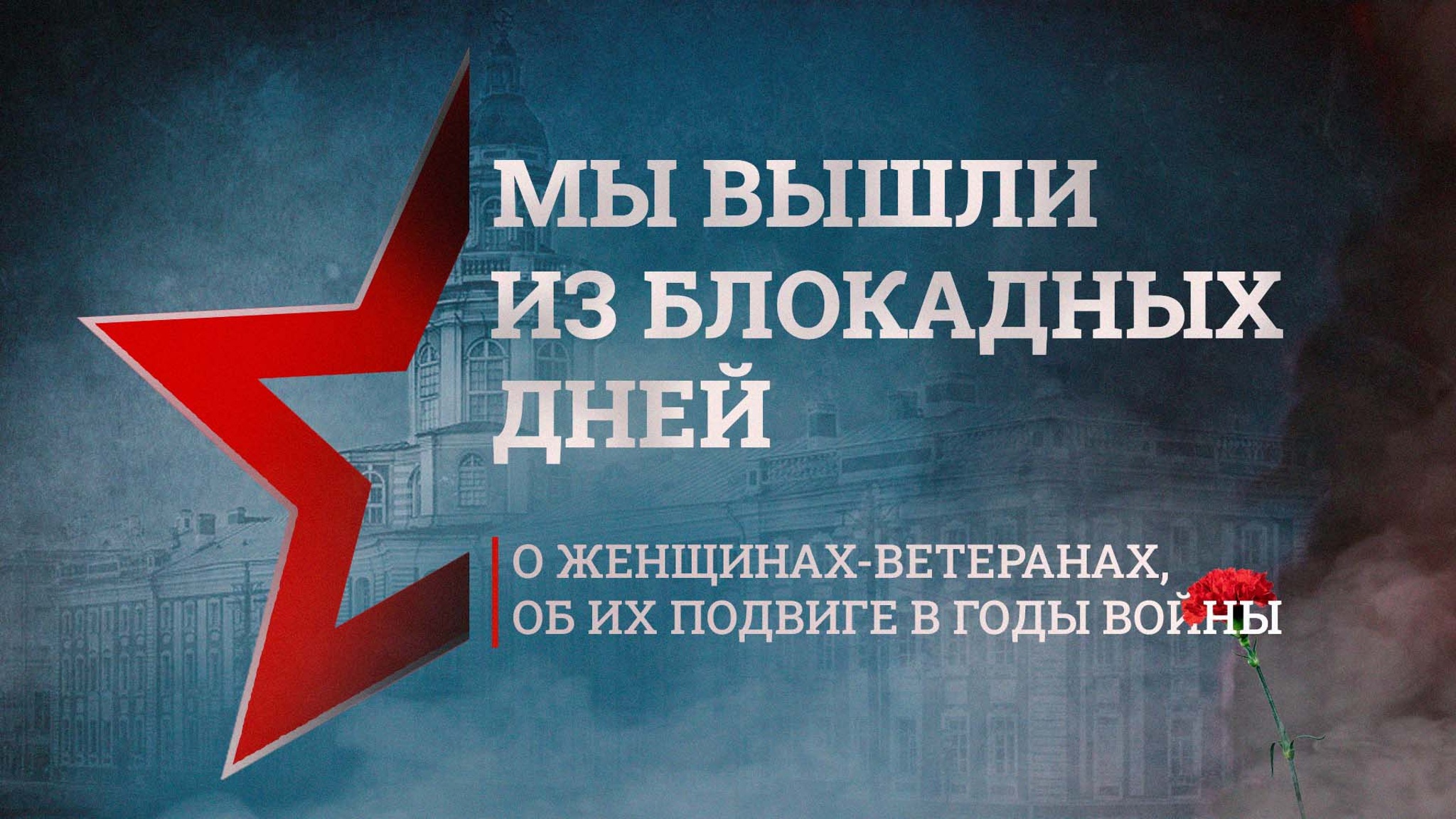 Мы вышли из блокадных дней... О женщинах-ветеранах, об их подвиге в годы войны