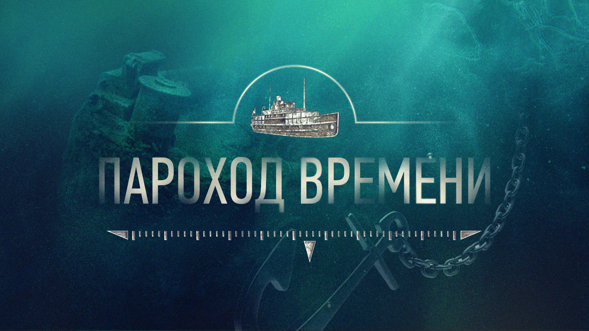 Пароход времени