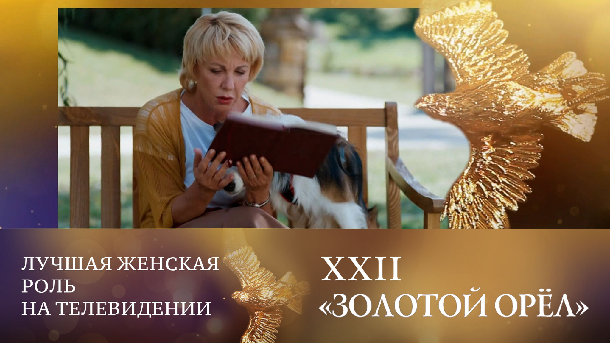 Елена Яковлева завоевала "Золотого орла" за роль "Дамы с собачкой"